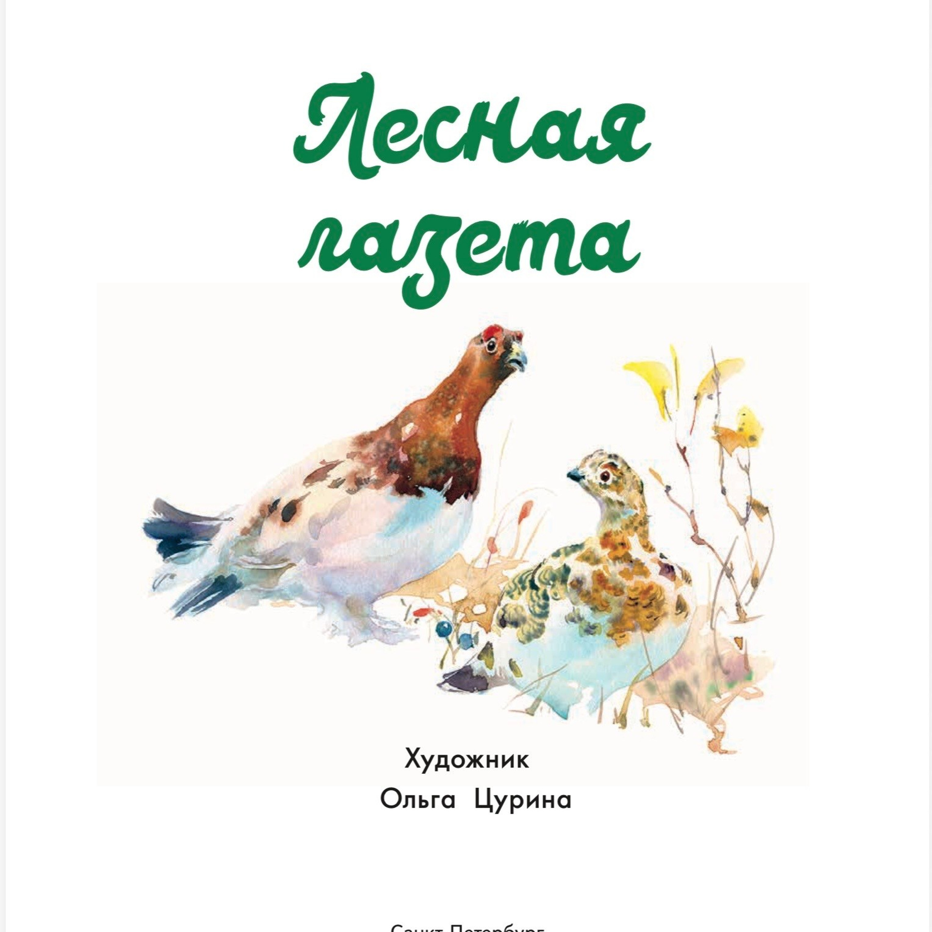 В. Бианки «Лесная газета»