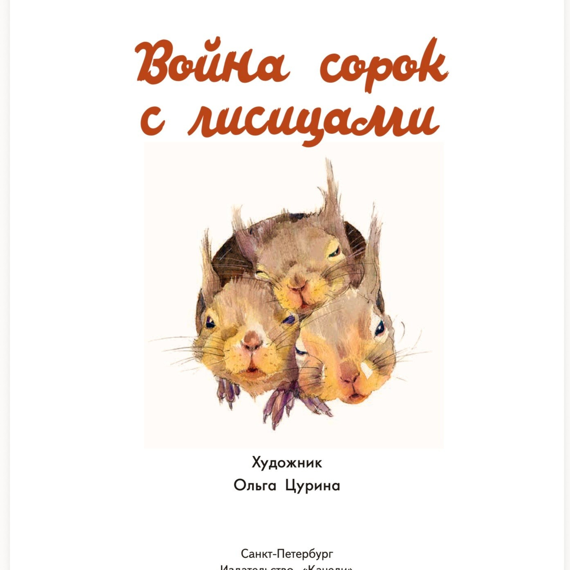 Модест Богданов «Война сорок с&nbsp;лисицами», 2022