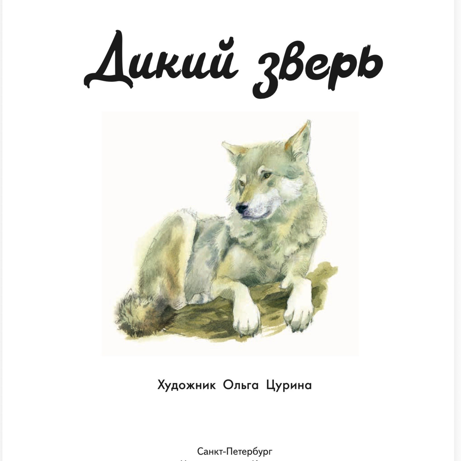 Борис Житков Сборник рассказов, 2022
