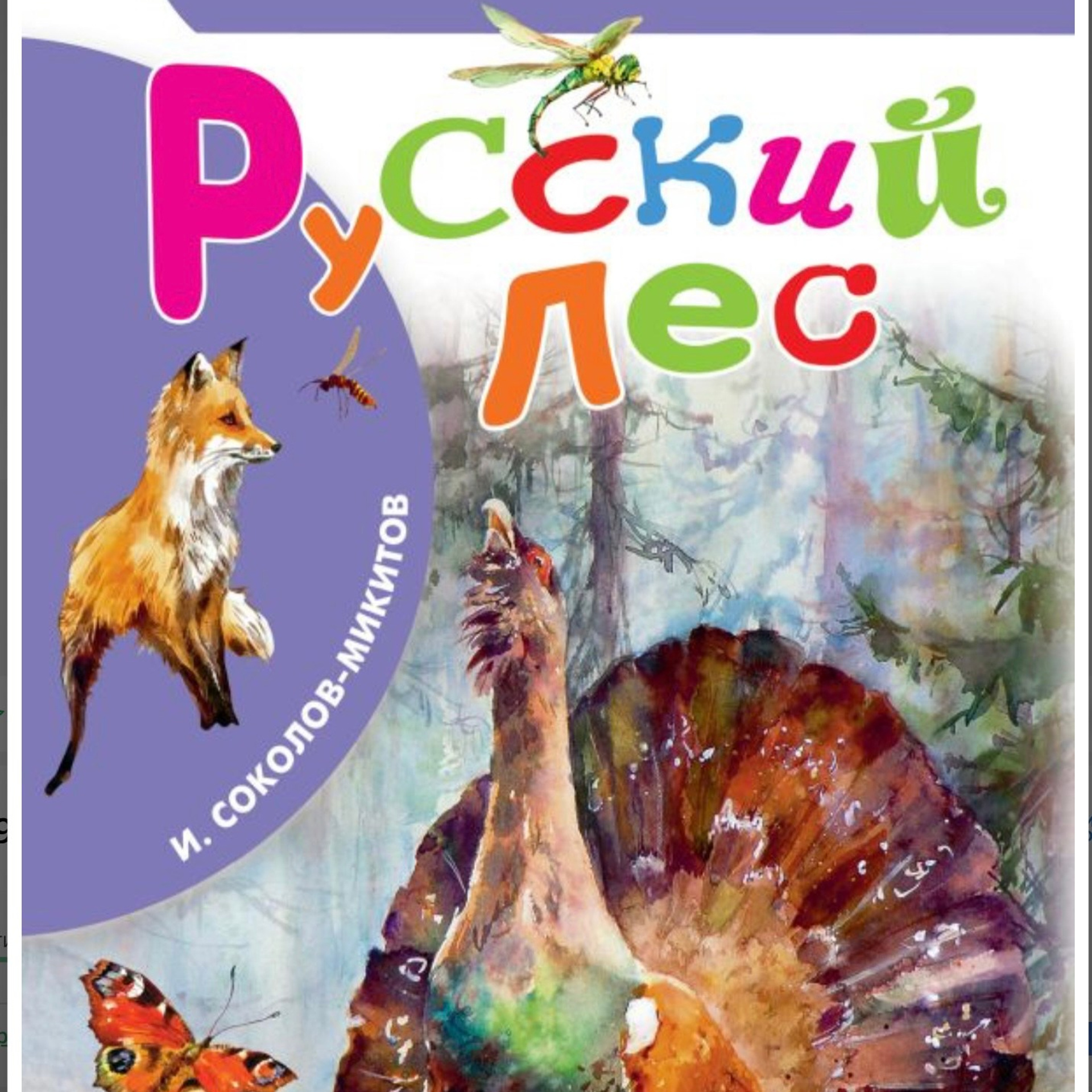 Иван Соколов-Микитов «Русский лес», 2025