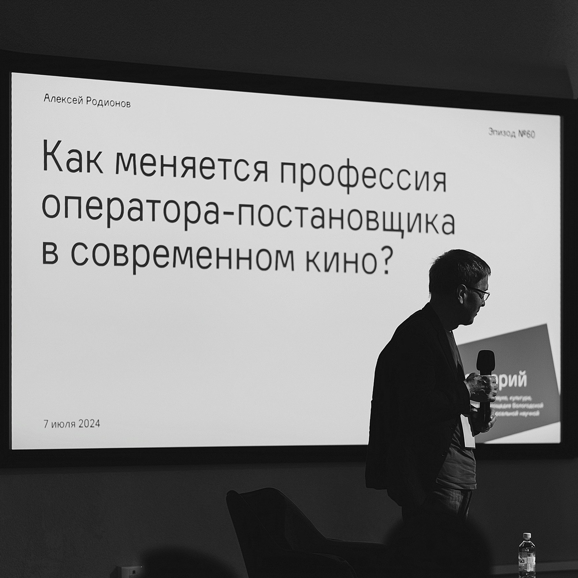 07.07.2024 | Лекторий № 60 «Как меняется профессия оператора-постановщика?». Лекция Алексея Родионова