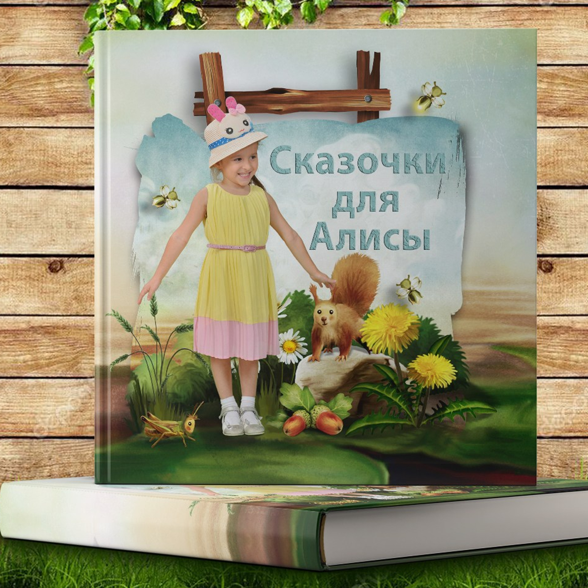 Сказочки для (имя вашего ребенка)