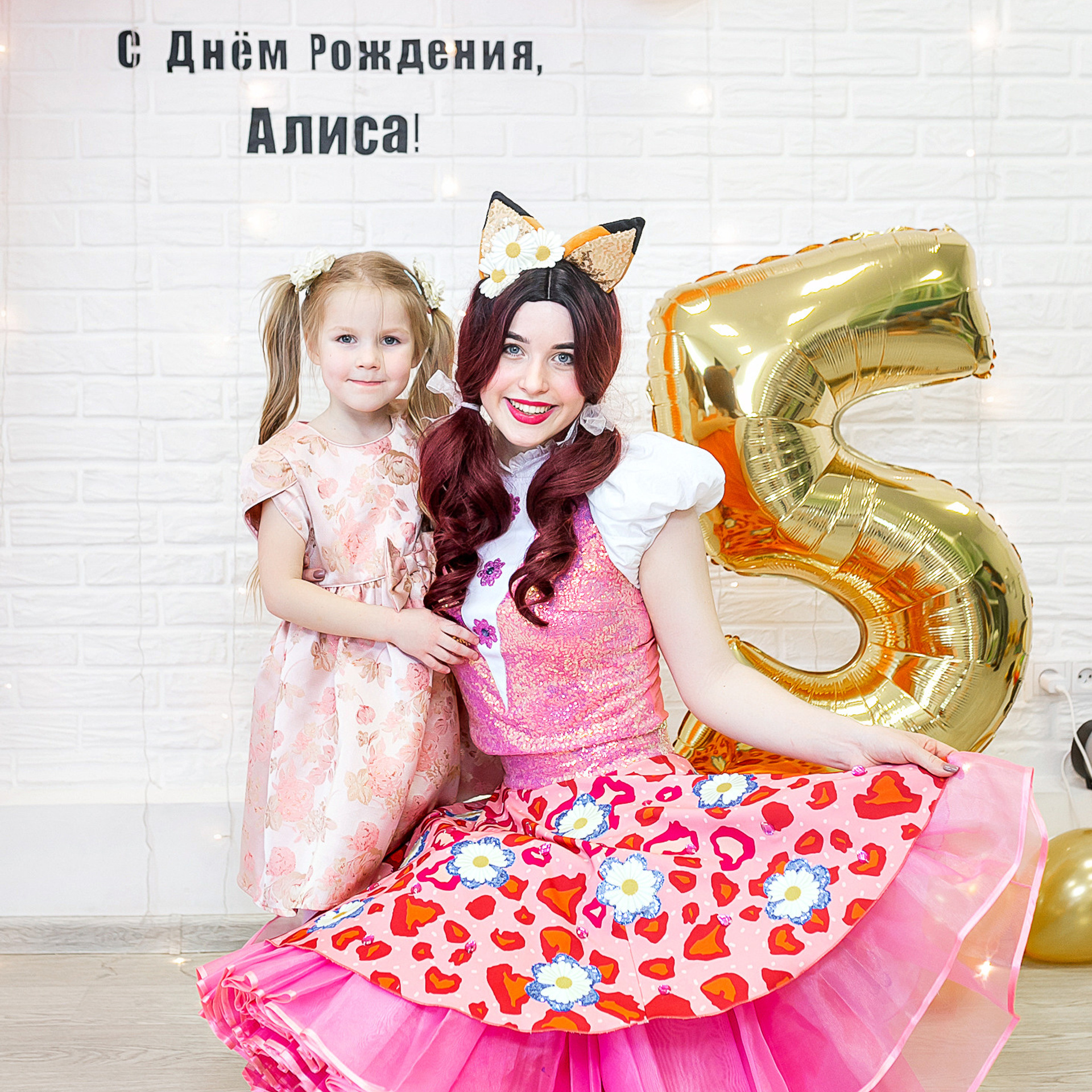 День Рождения Алисы