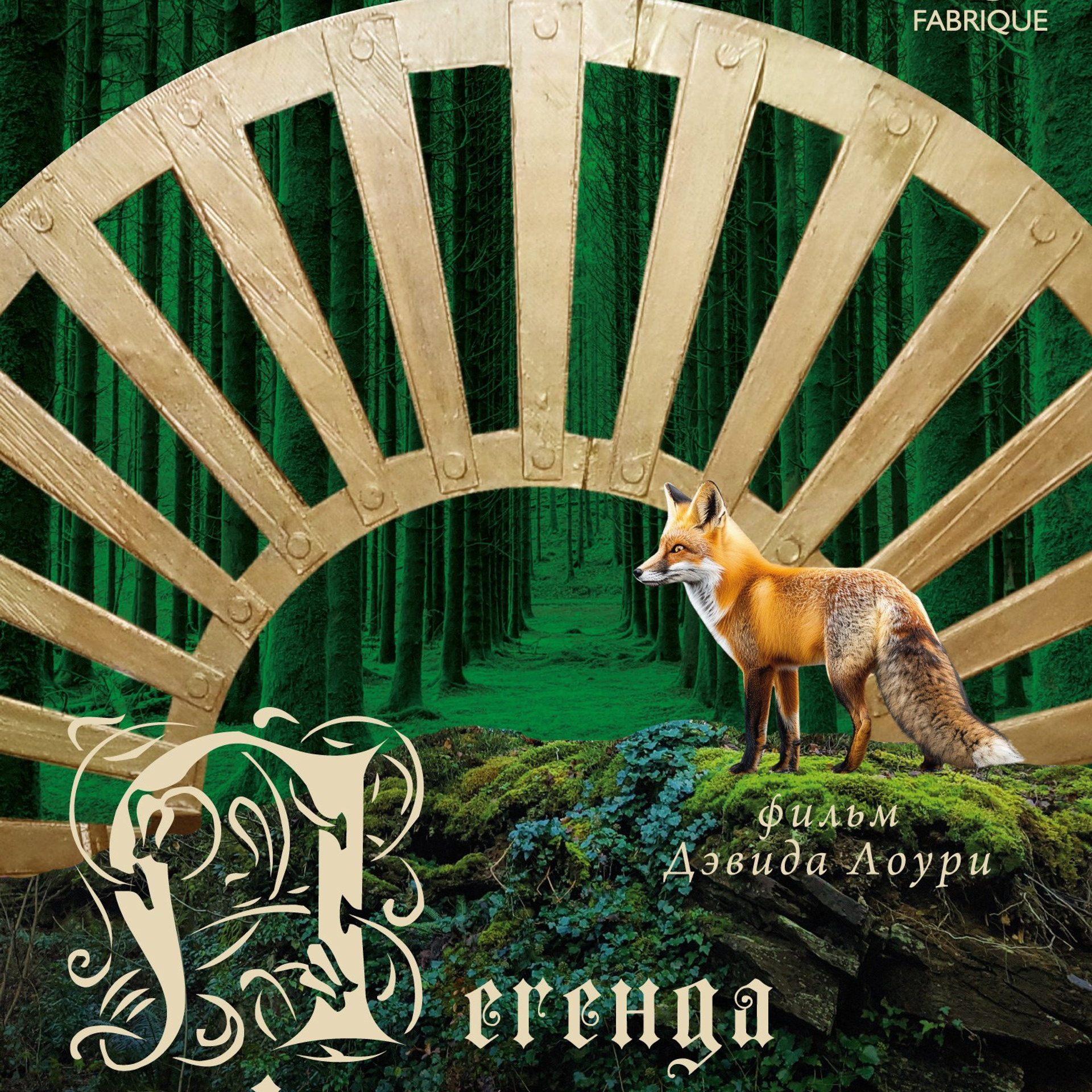 «легенда о зелёном рыцаре», реж. дэвид лоури