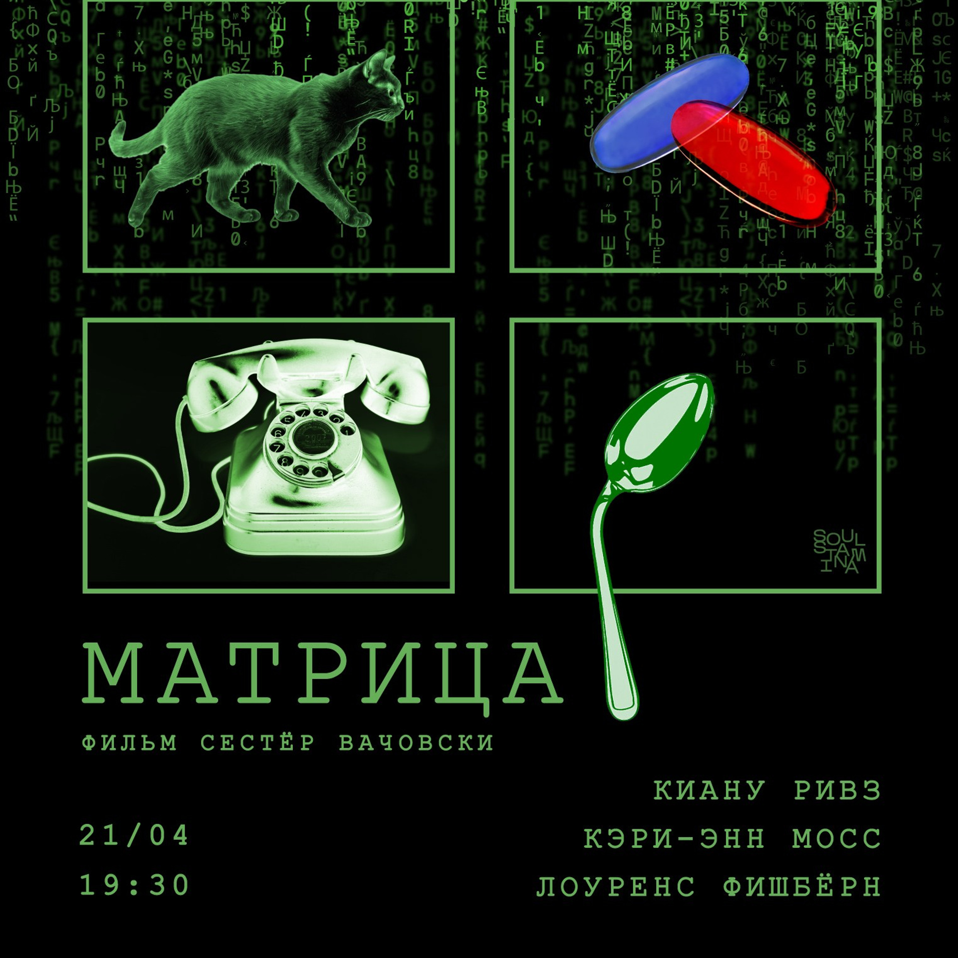 «матрица», реж. сёстры вачовски