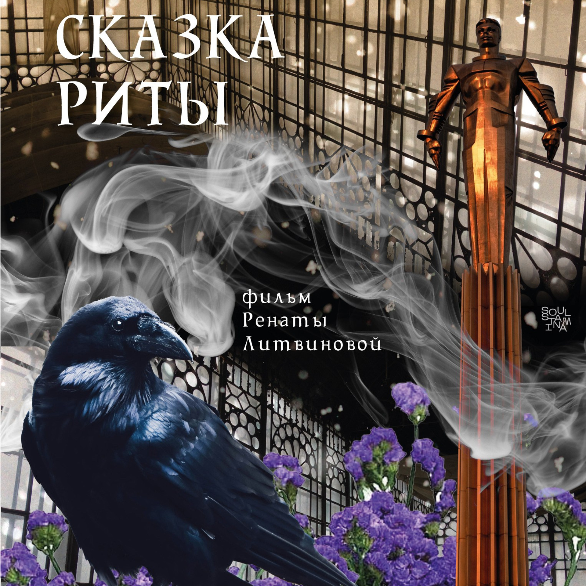 «последняя сказка риты», реж. рената литвинова