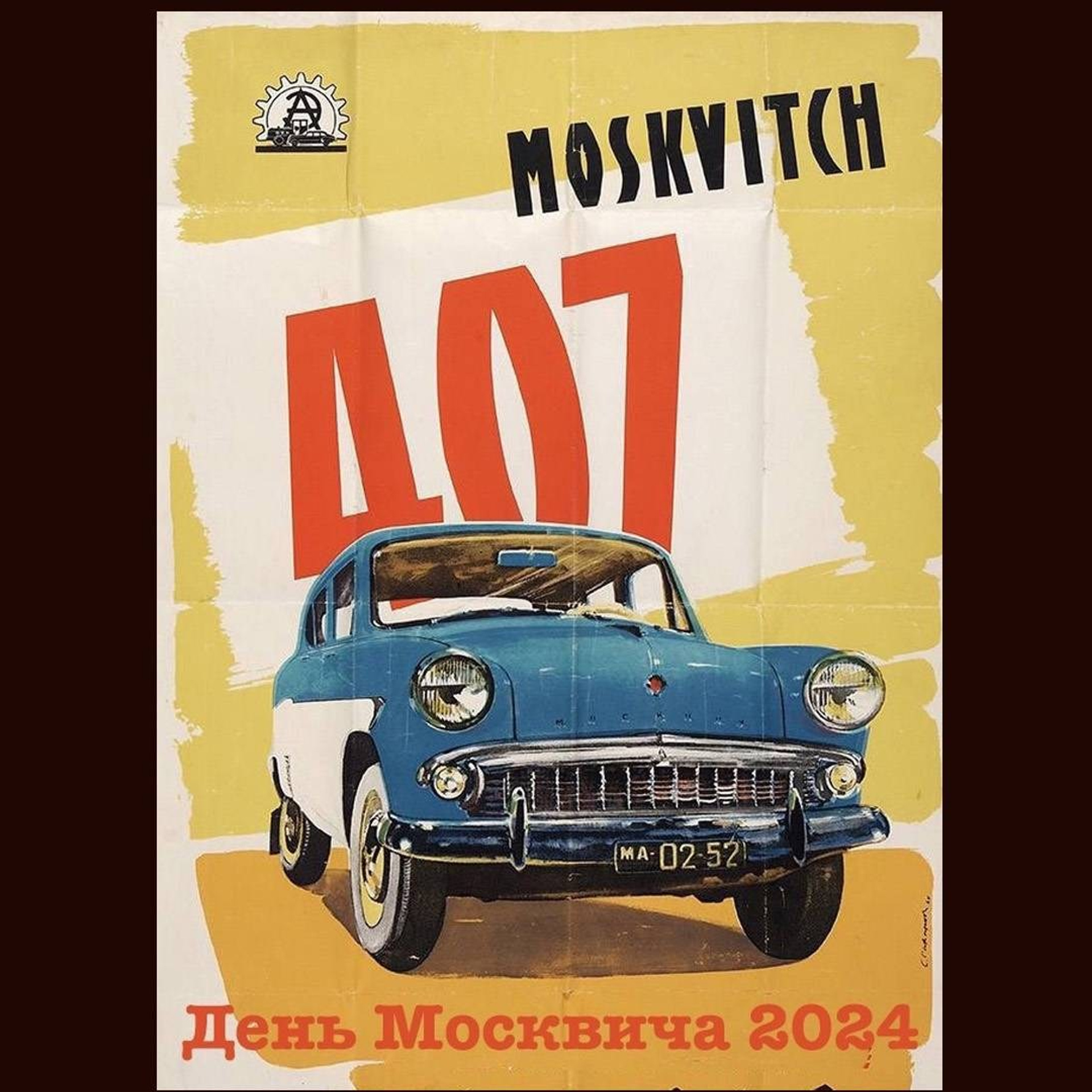 День «Москвича» 2024