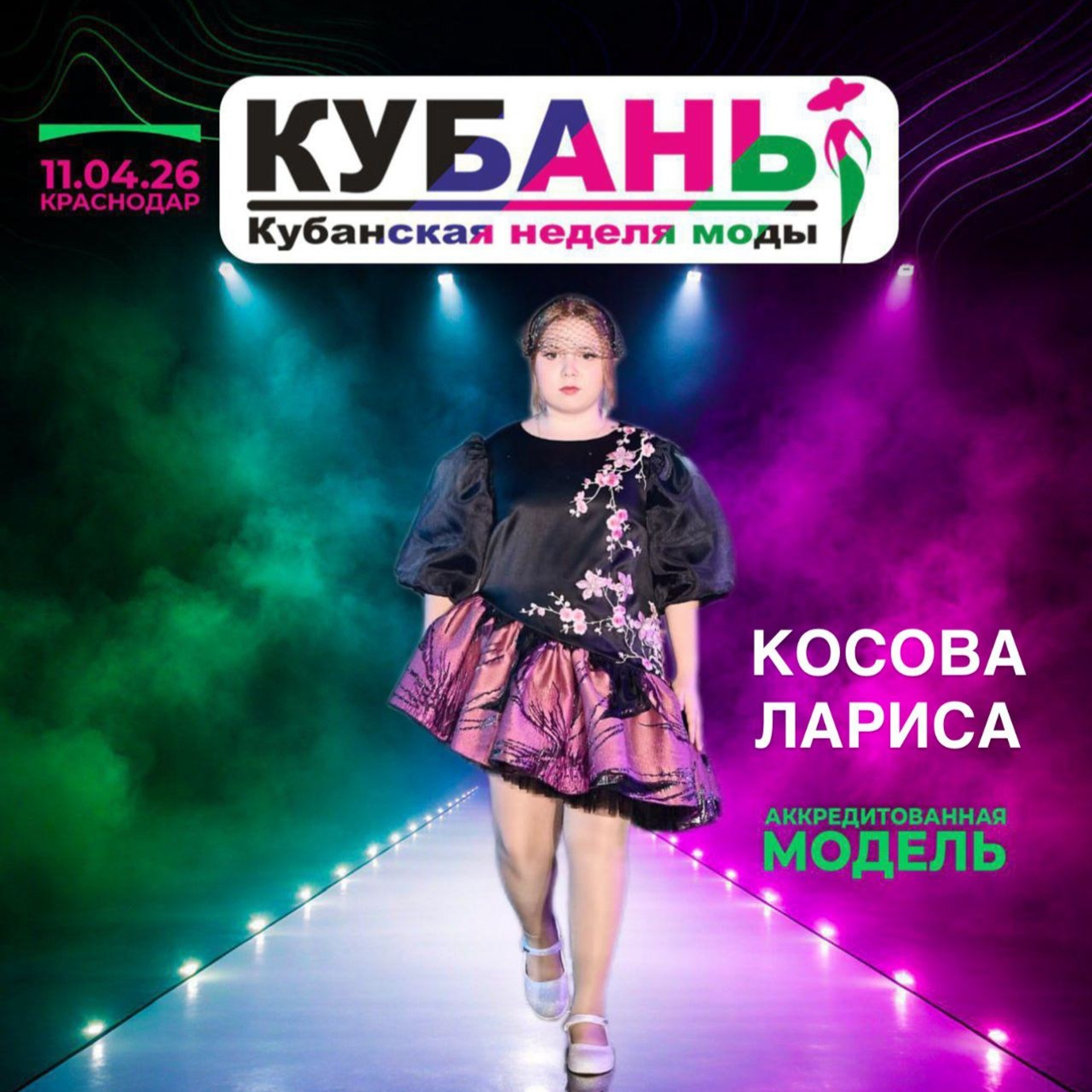Кубанская недели моды 2026