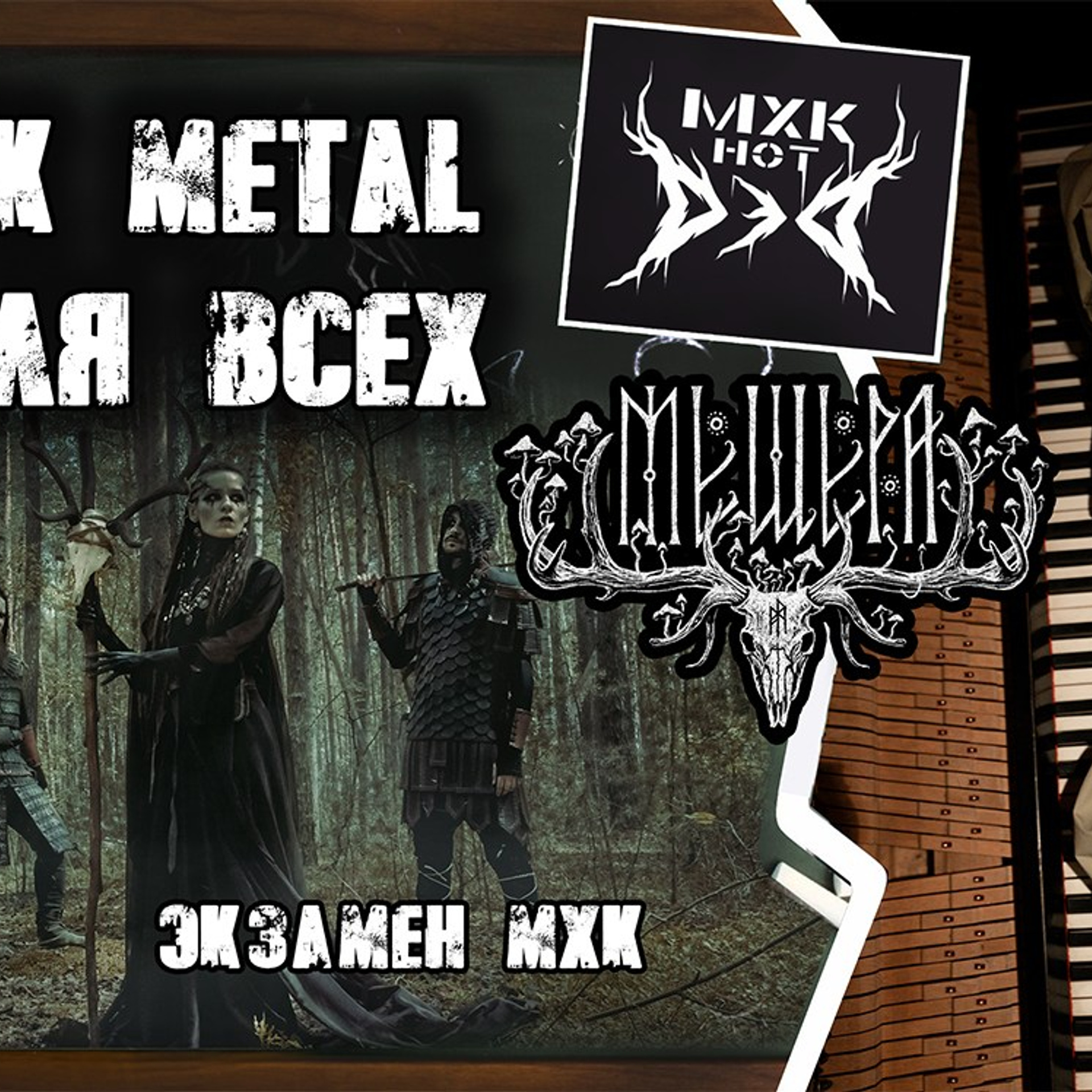 Обложка для ютуб канала МХК нот ДэД