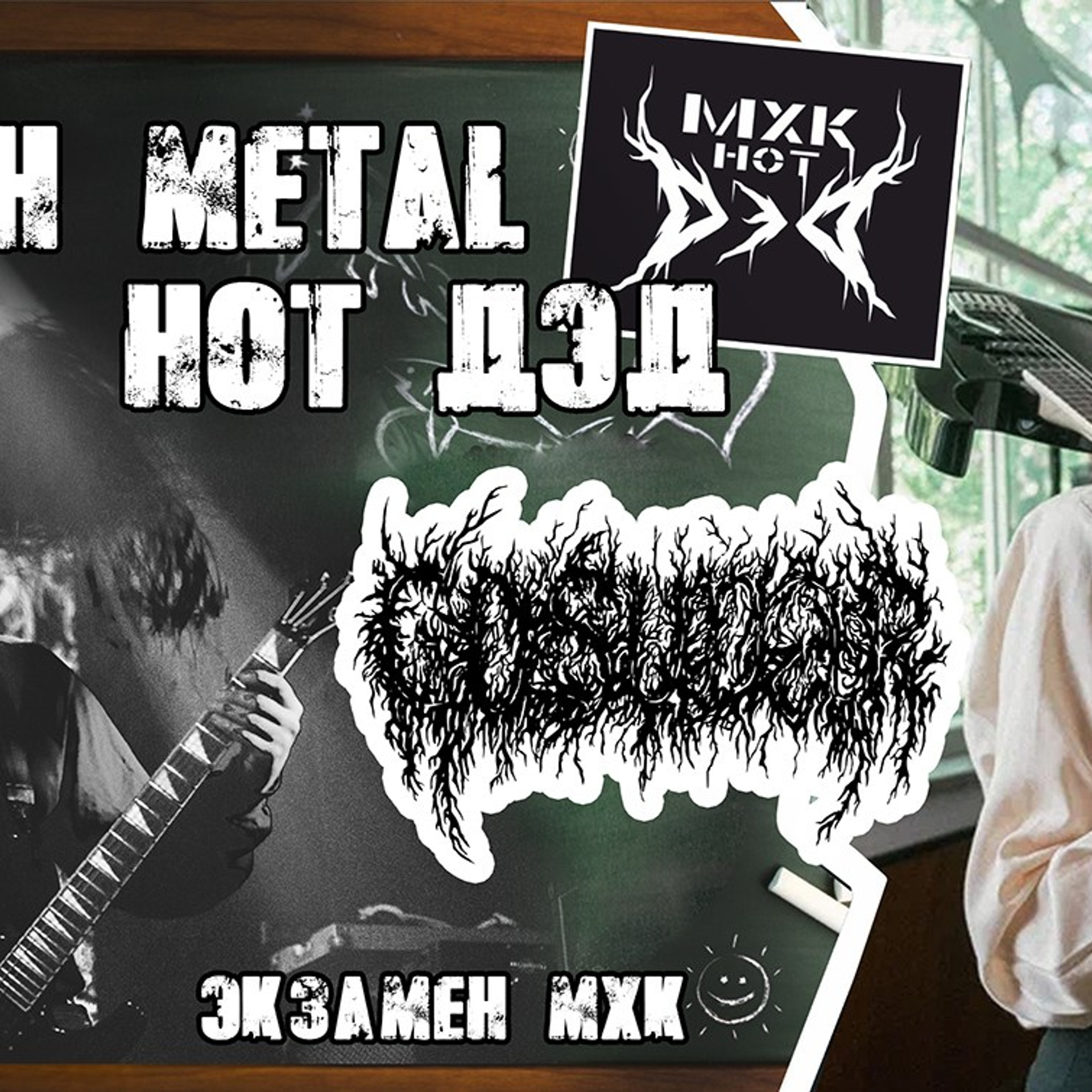 Обложка для ютуб канала МХК нот ДэД