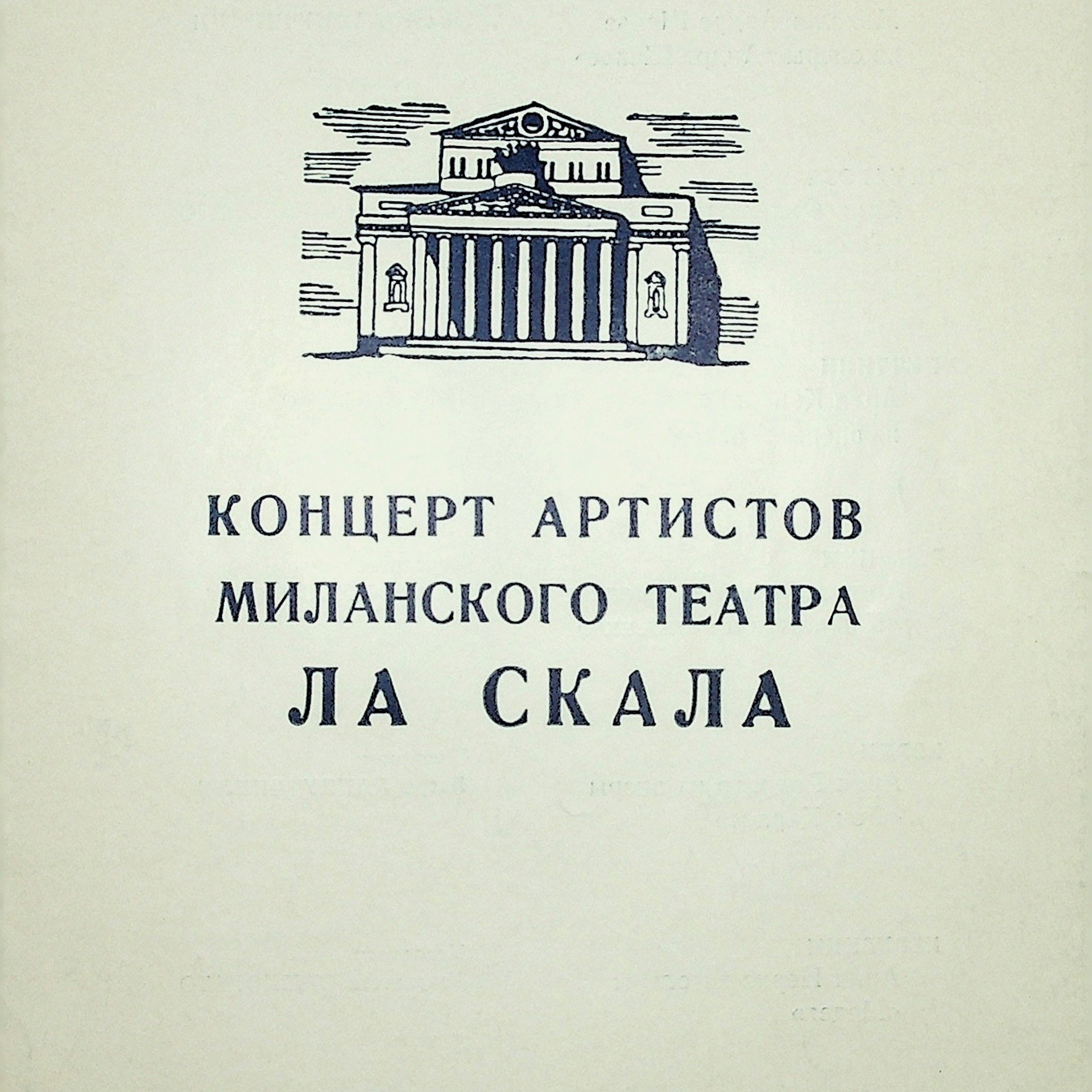 ЗИН Ла Скала