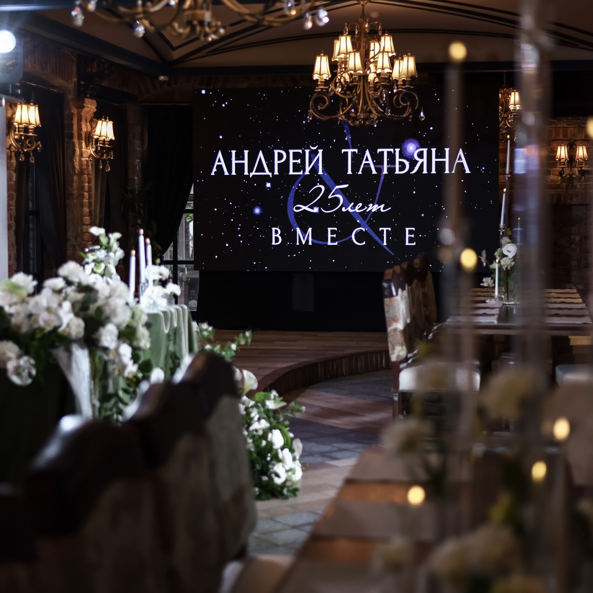 Серебряная свадьба Андрей и Татьяна 16.10.24