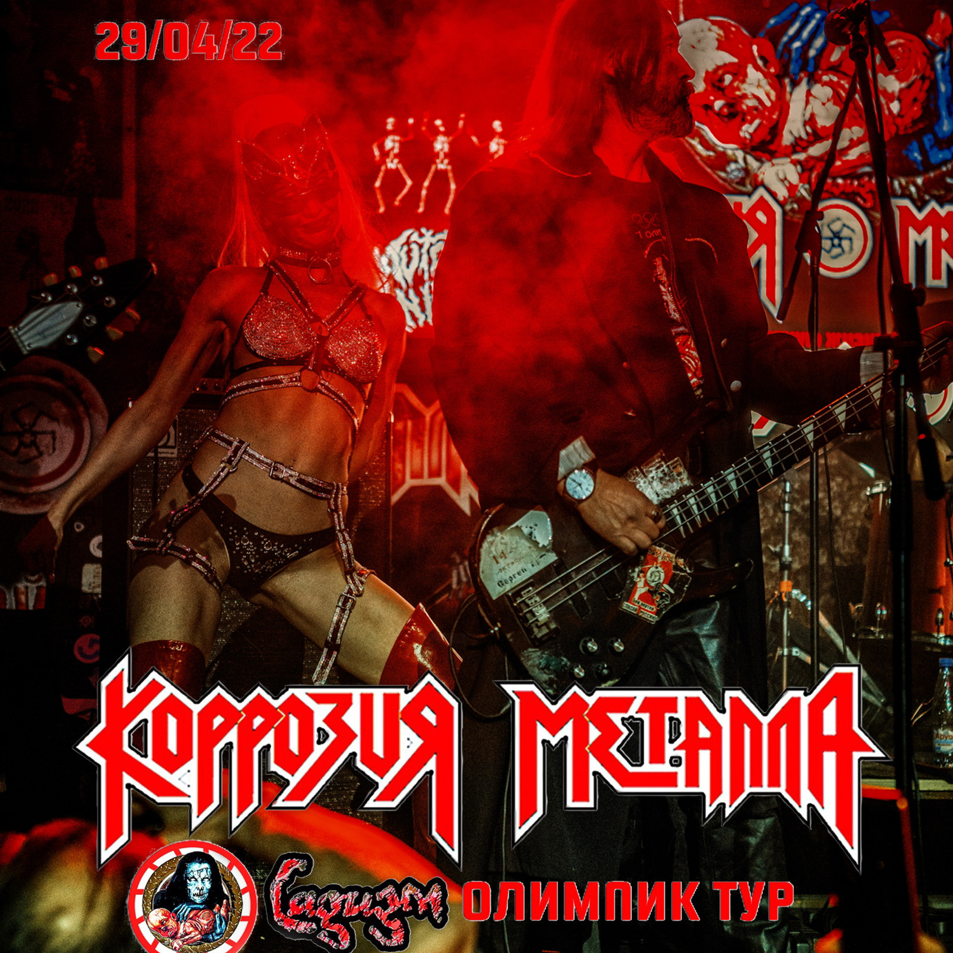 Коррозия — Артист-холл — 2022.04.29