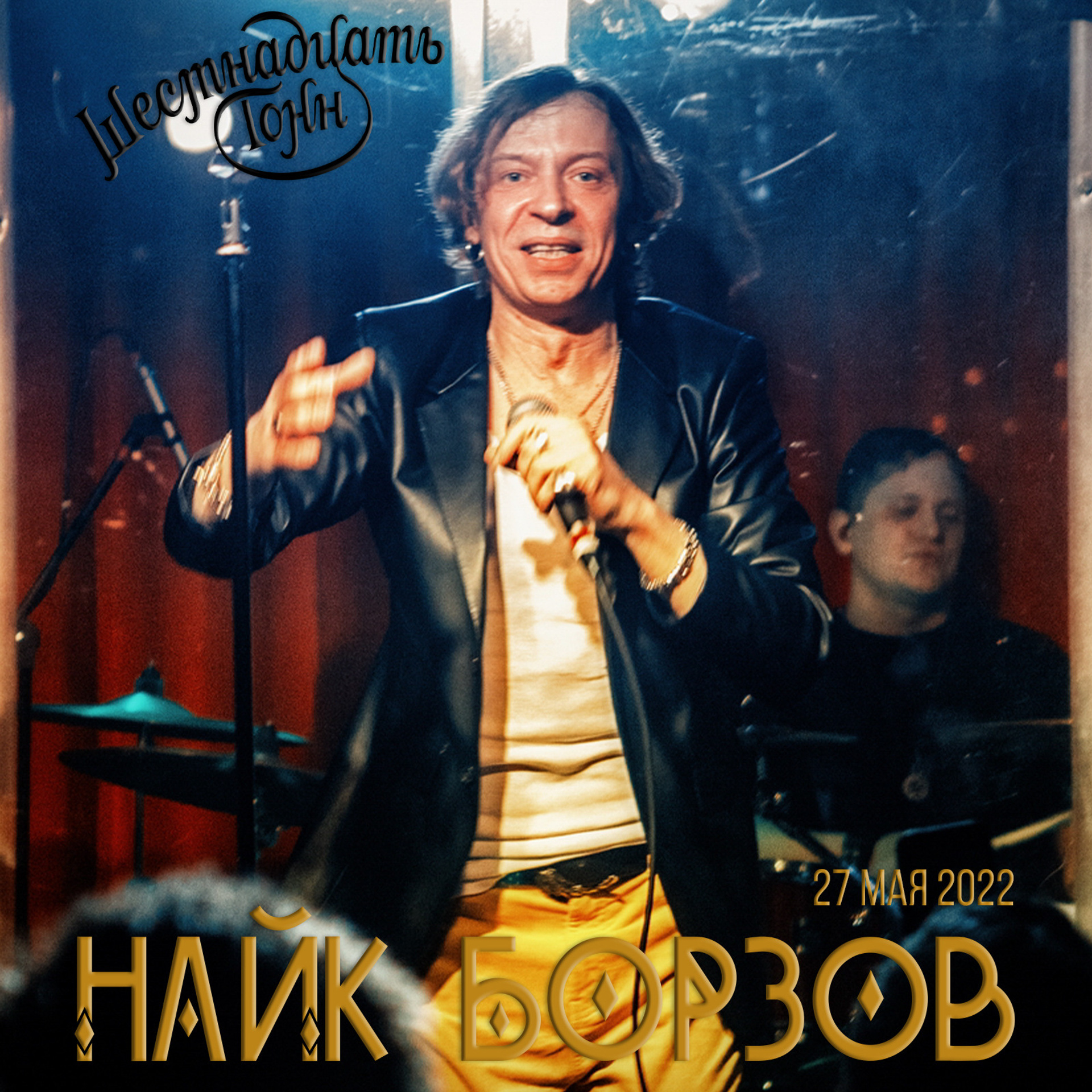 Найк Борзов — 2022.05.28 — BP — 16 тонн