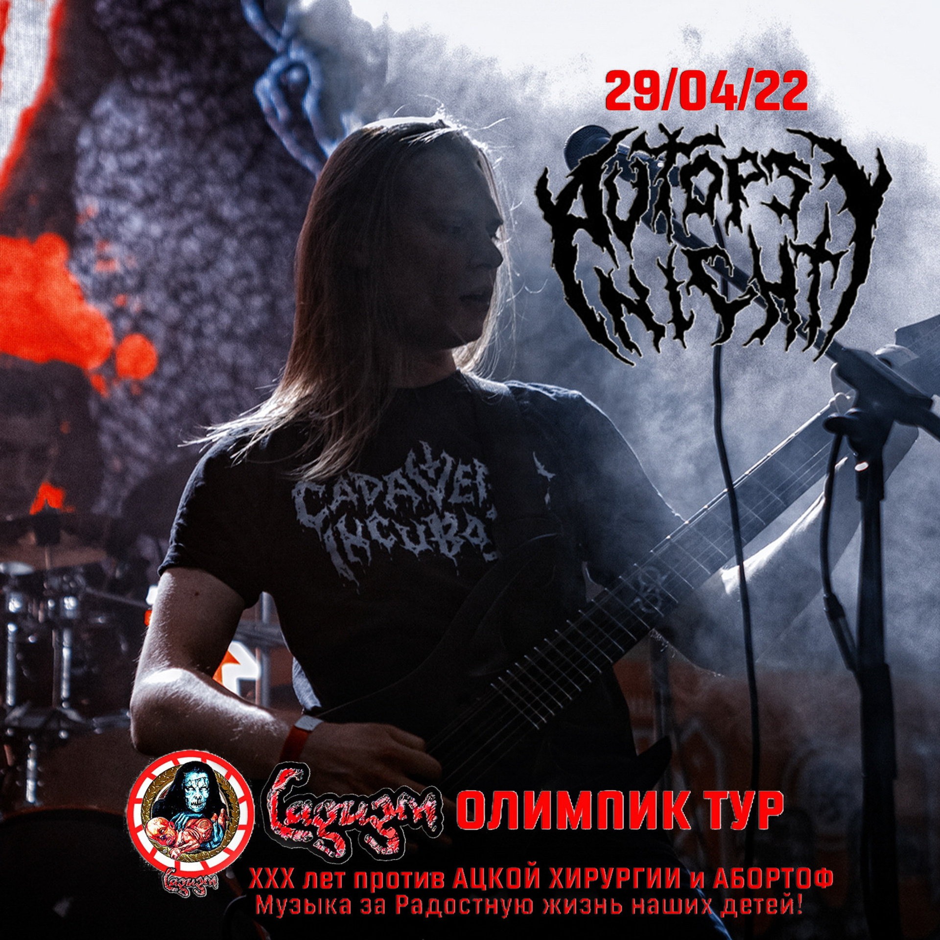 Autopsy Night — Артист холл — 2022.04.29