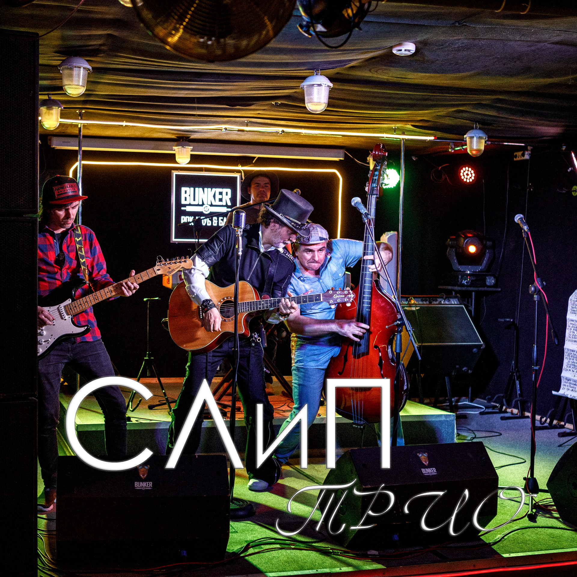 B47 — 124 — СЛиП трио — 2021.06.17