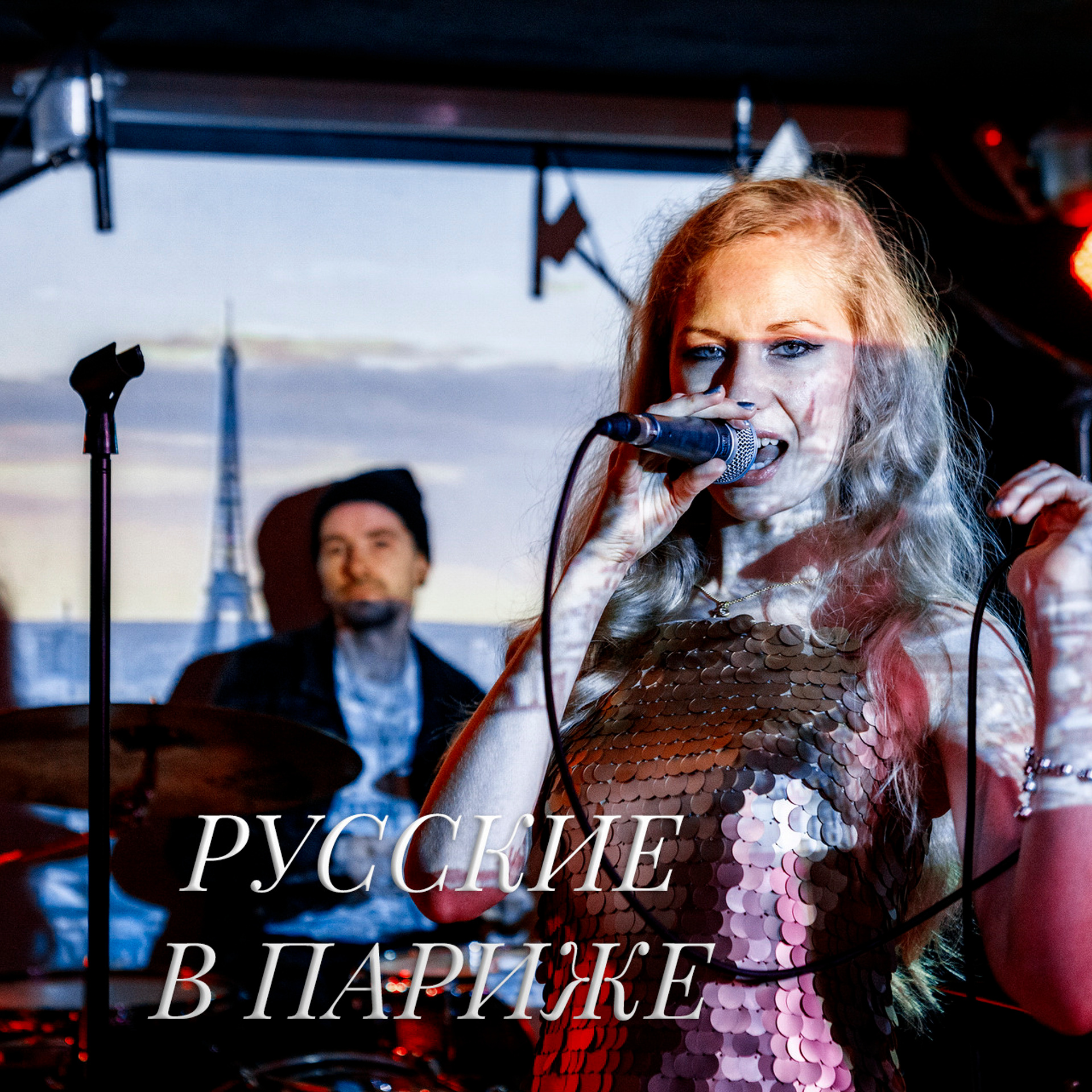 B47 — 204 — Русские в Париже — 2021.01.20