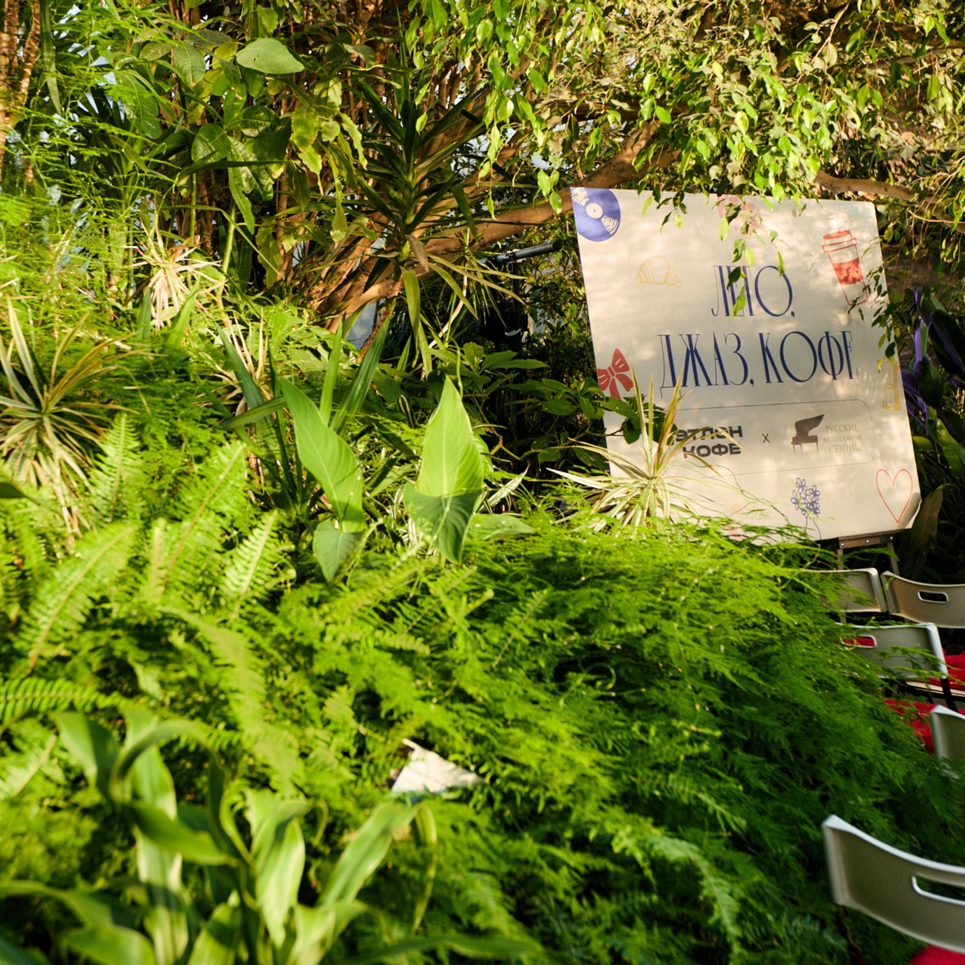 Лето, Джаз, Кофе / Этлон кофе х РМС