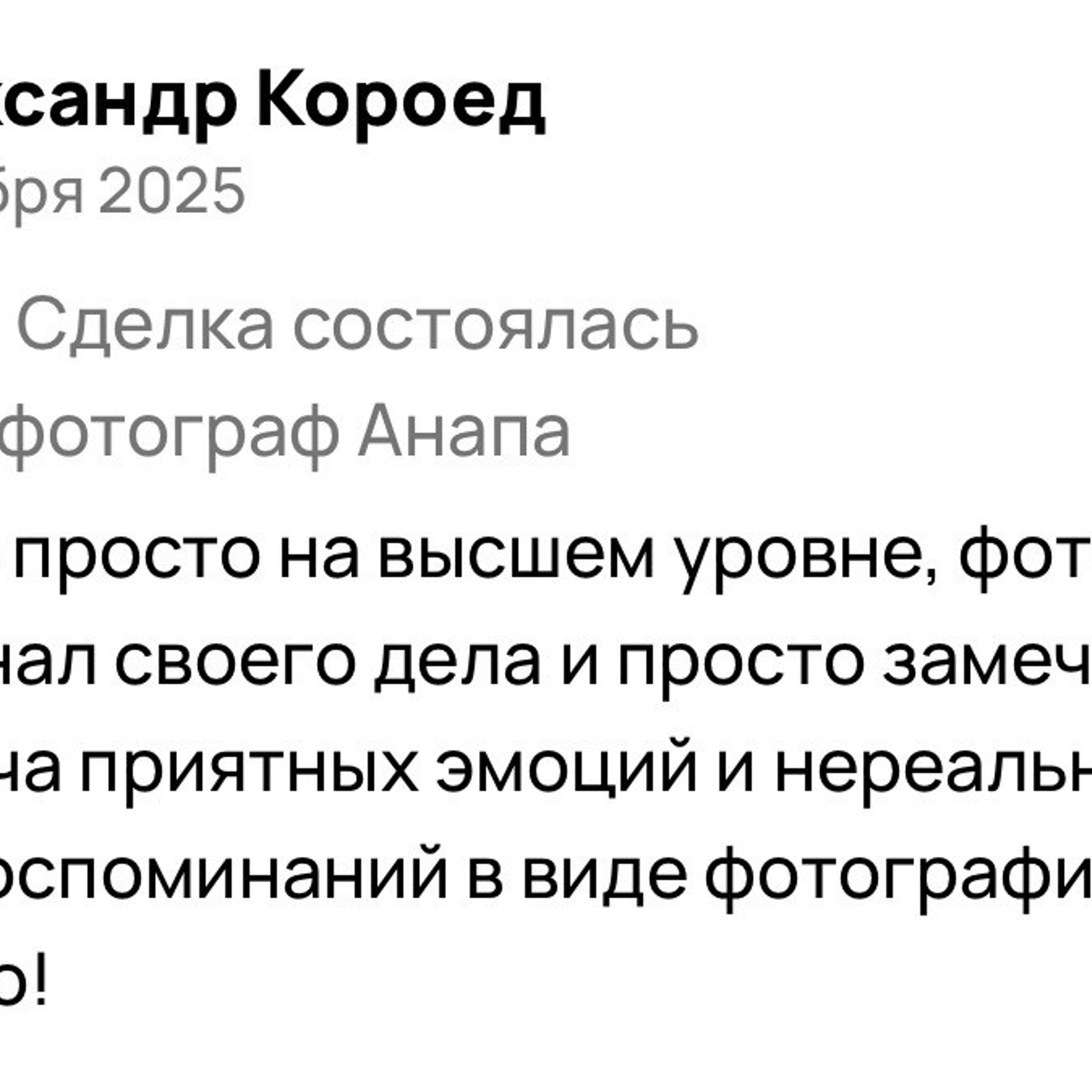 ВАШИ ОТЗЫВЫ. Репортажный фотограф Анапа