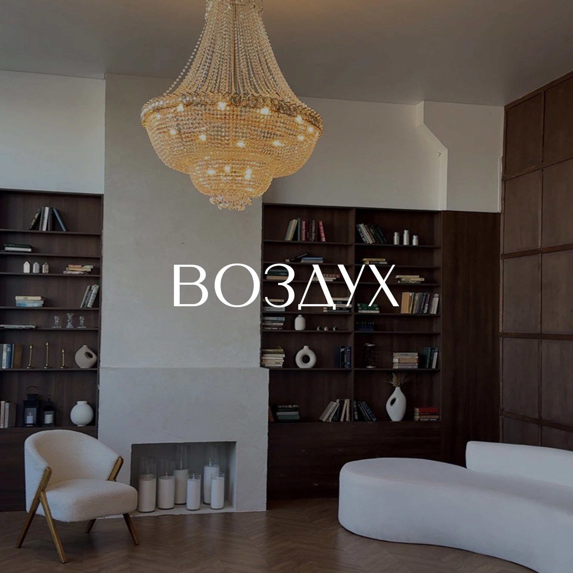 Зал «ВОЗДУХ»