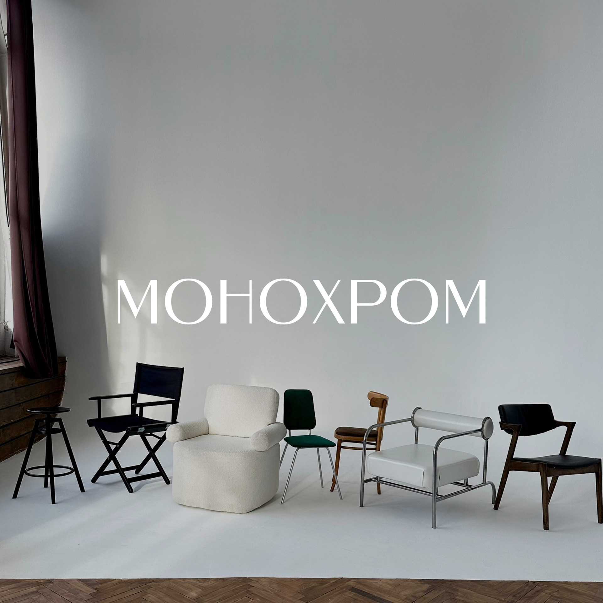 Зал «МОНОХРОМ»