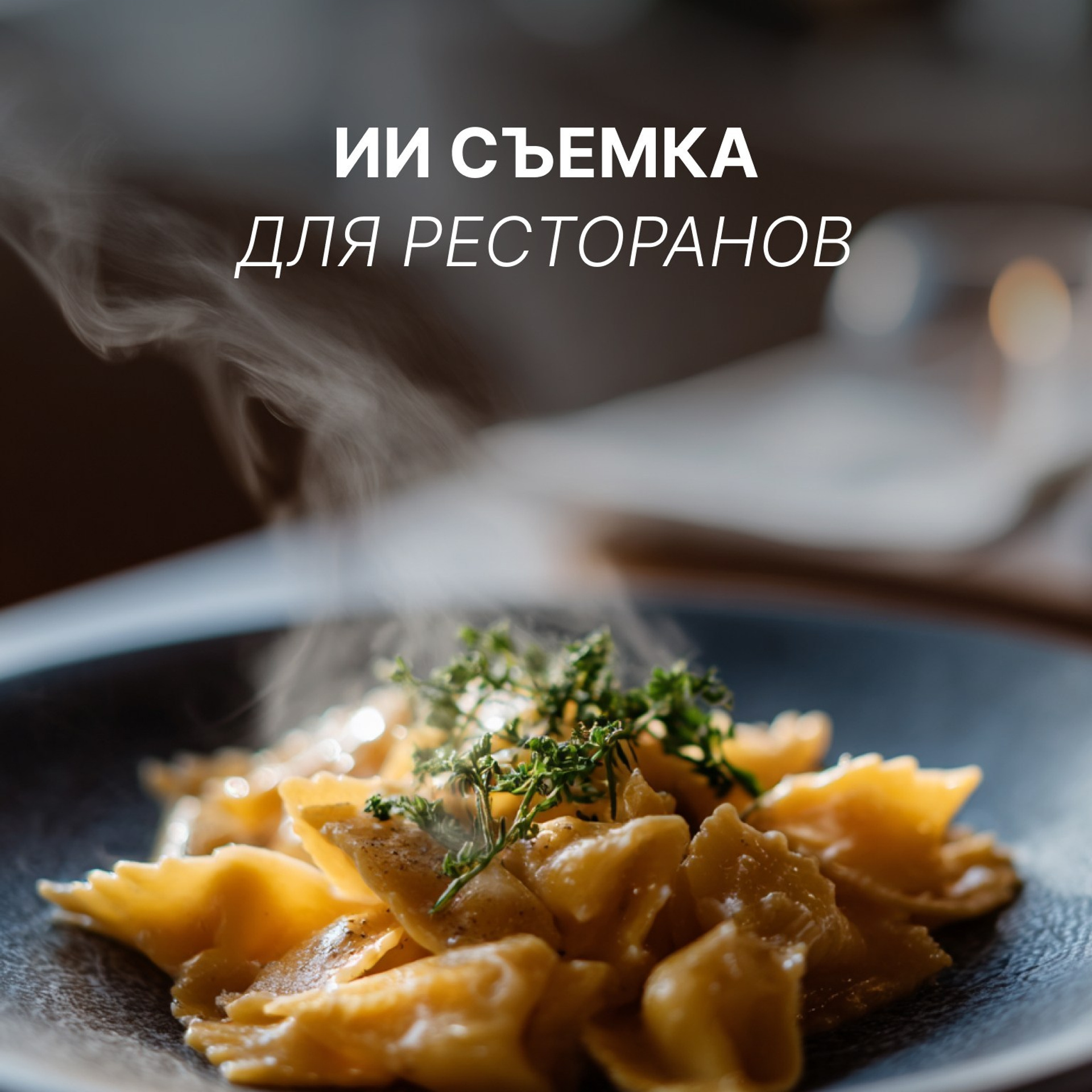 Food и предметная съемка с помощью ИИ. ФОТОГРАФ В САНКТ-ПЕТЕРБУРГЕ АННА КЕРН