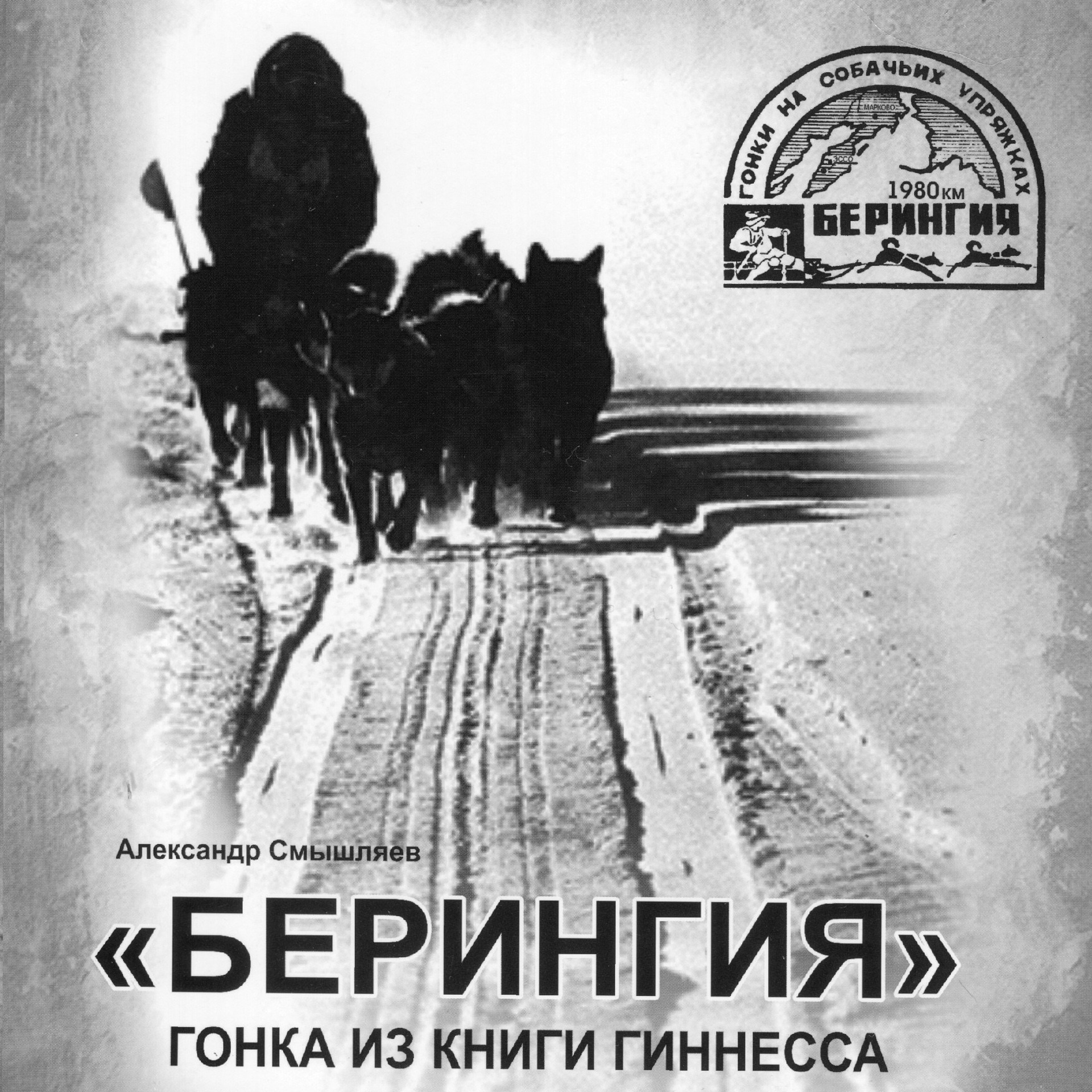 «Берингия», гонка из Книги Гиннесса. Александр Смышляев