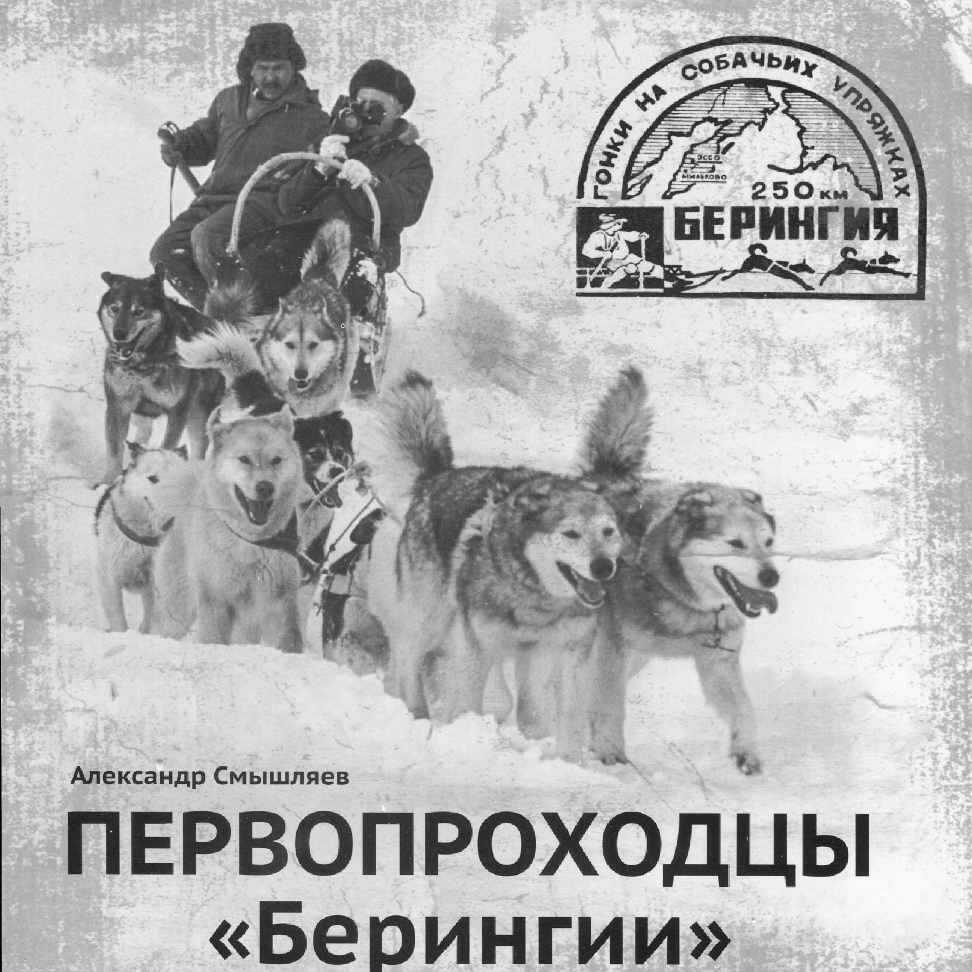 Первопроходцы «Берингии». Александр Смышляев