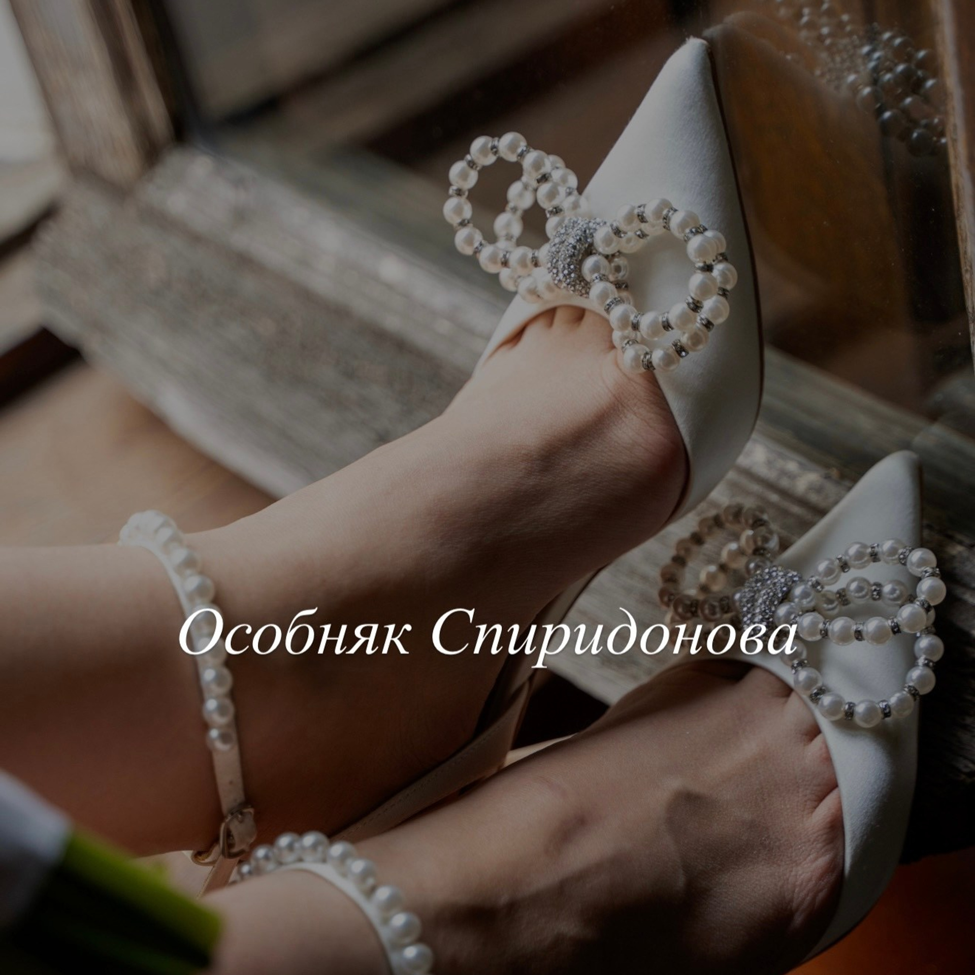 Анастасия и Леван