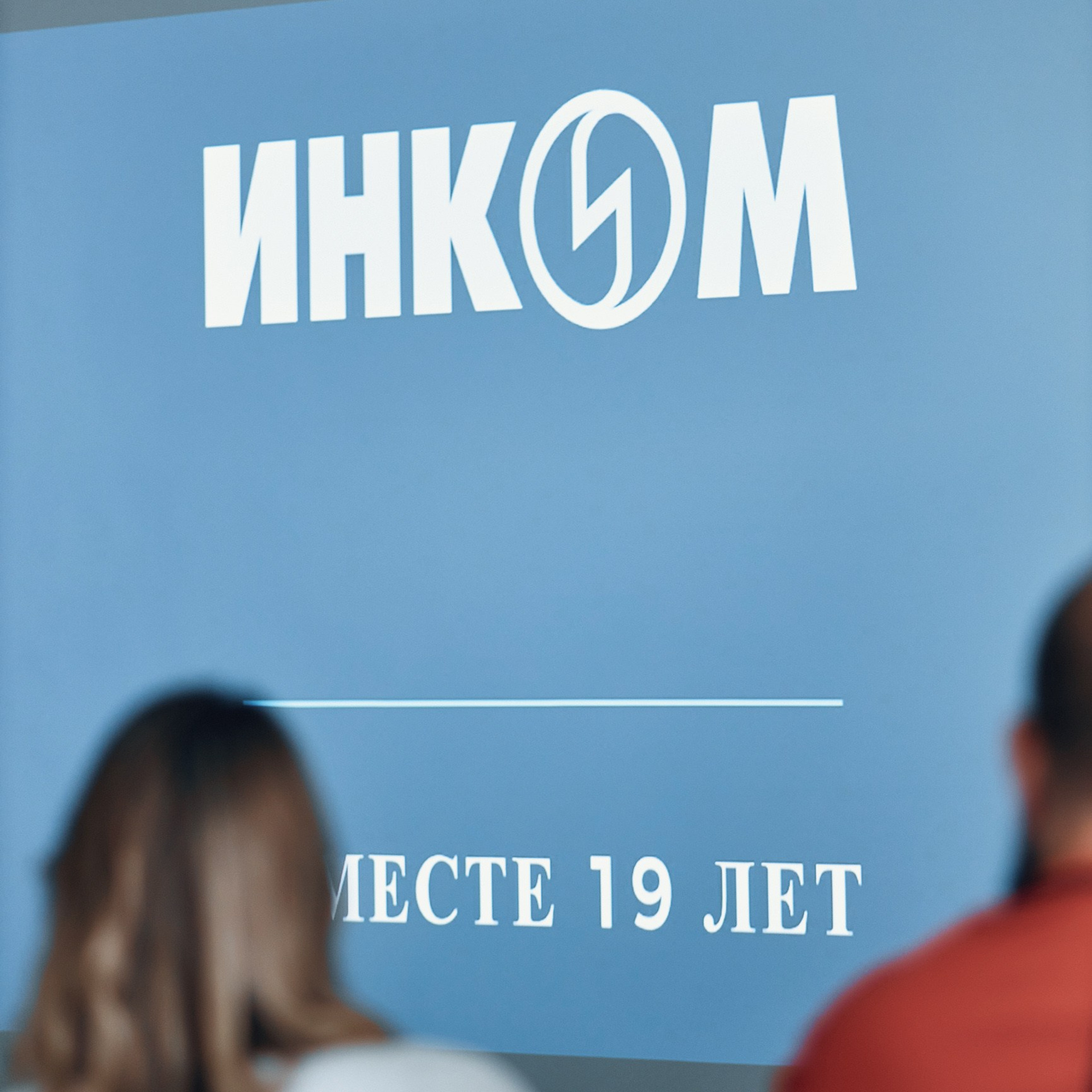 Годовщина компании «Инком»