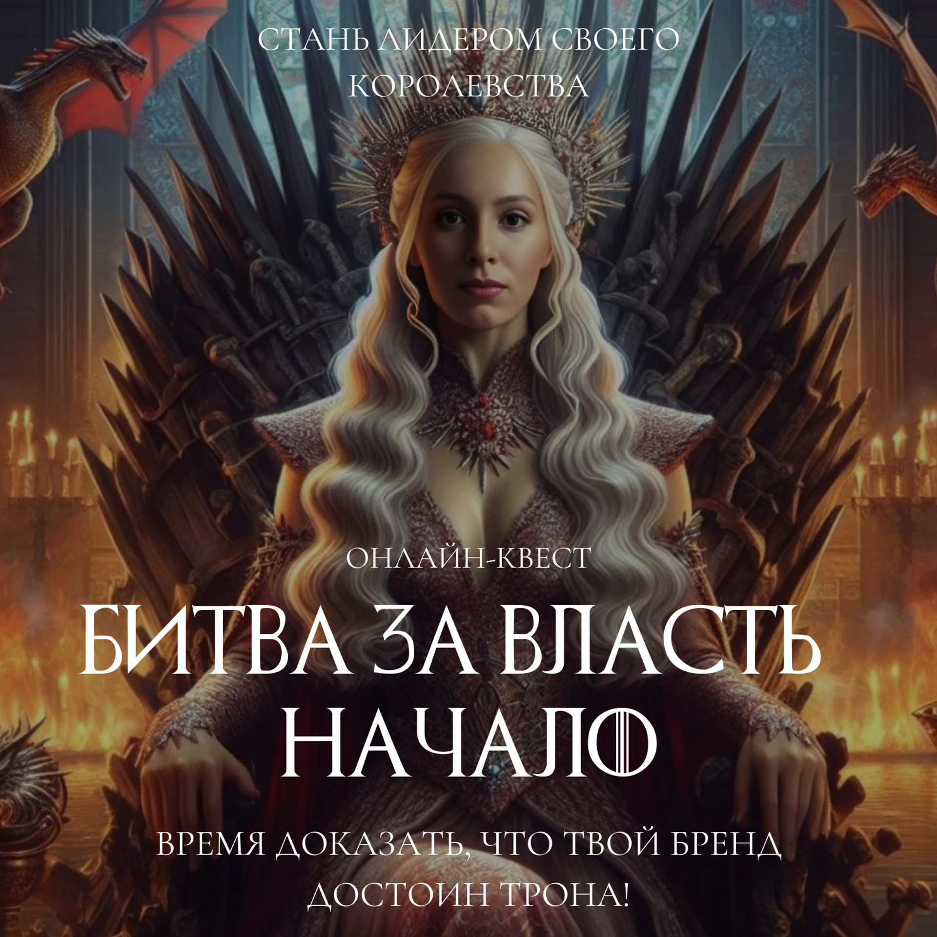 Заявка на участие «Битва за власть.Начало»