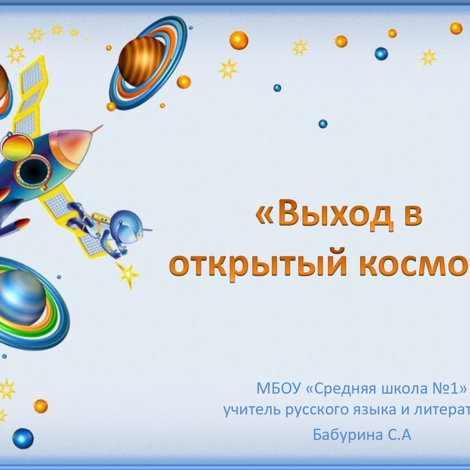 Классный час"Выход в открытый космос»