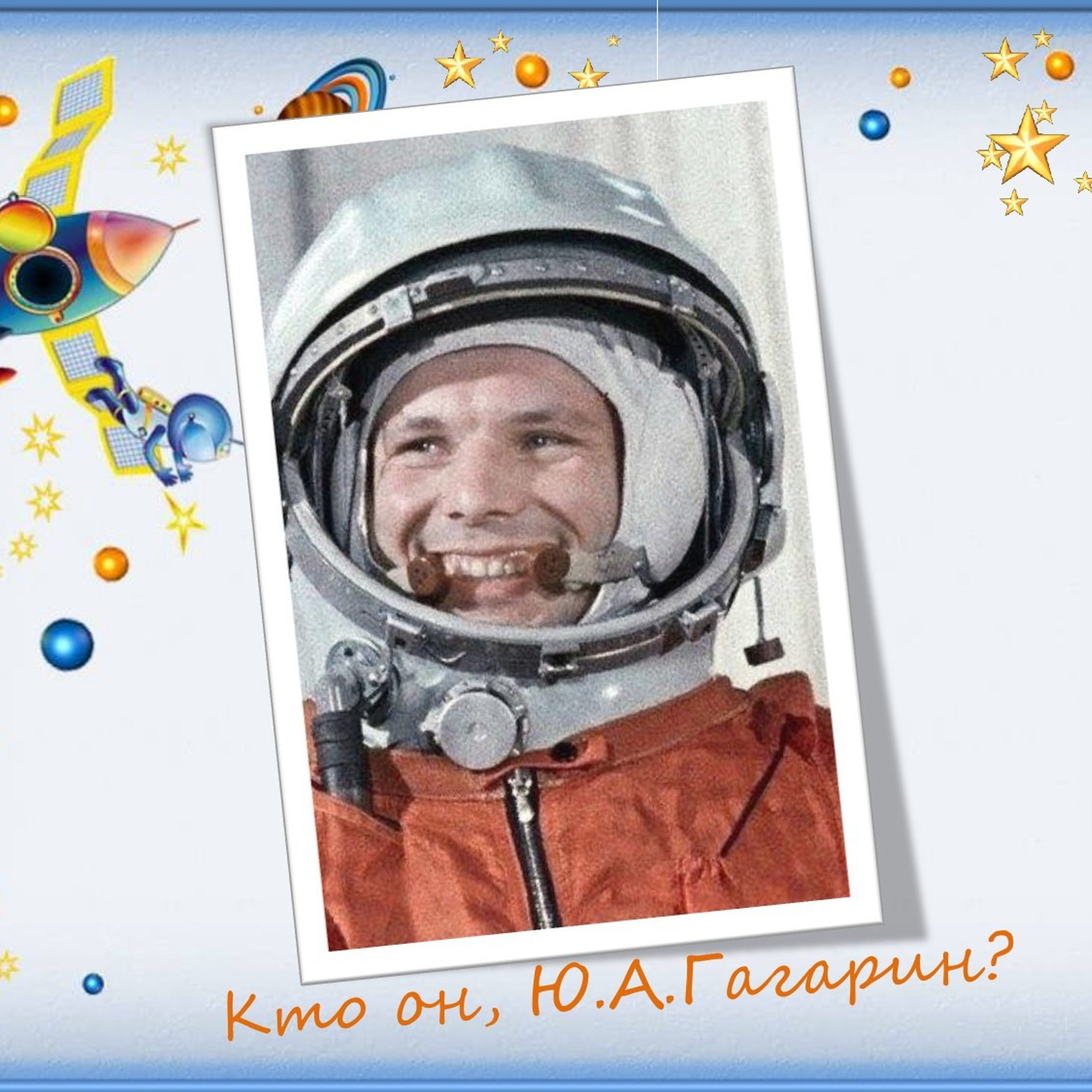 Классный час"Выход в открытый космос»