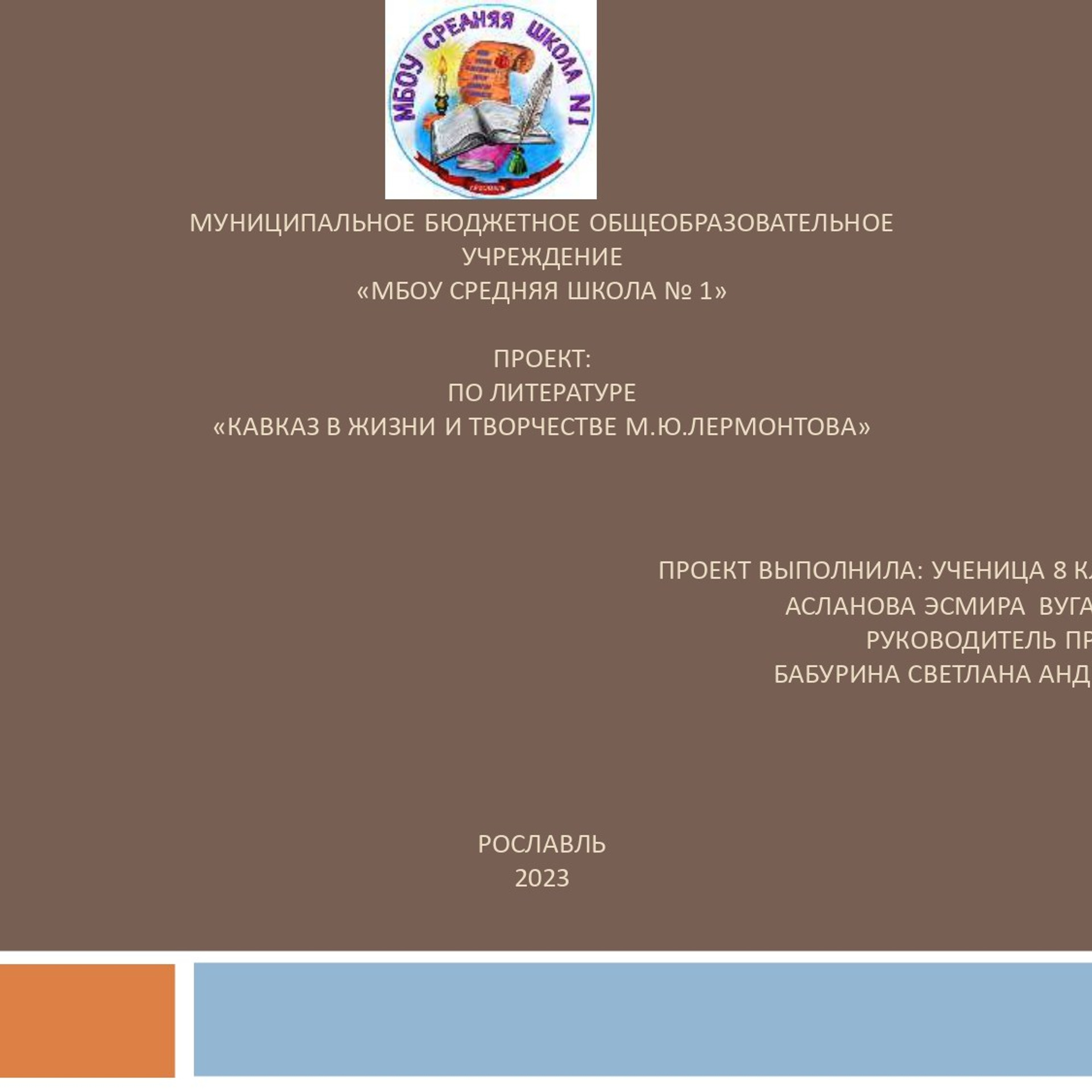 Презентация «Кавказ в жизни и творчестве М. Ю. Лермонтова»