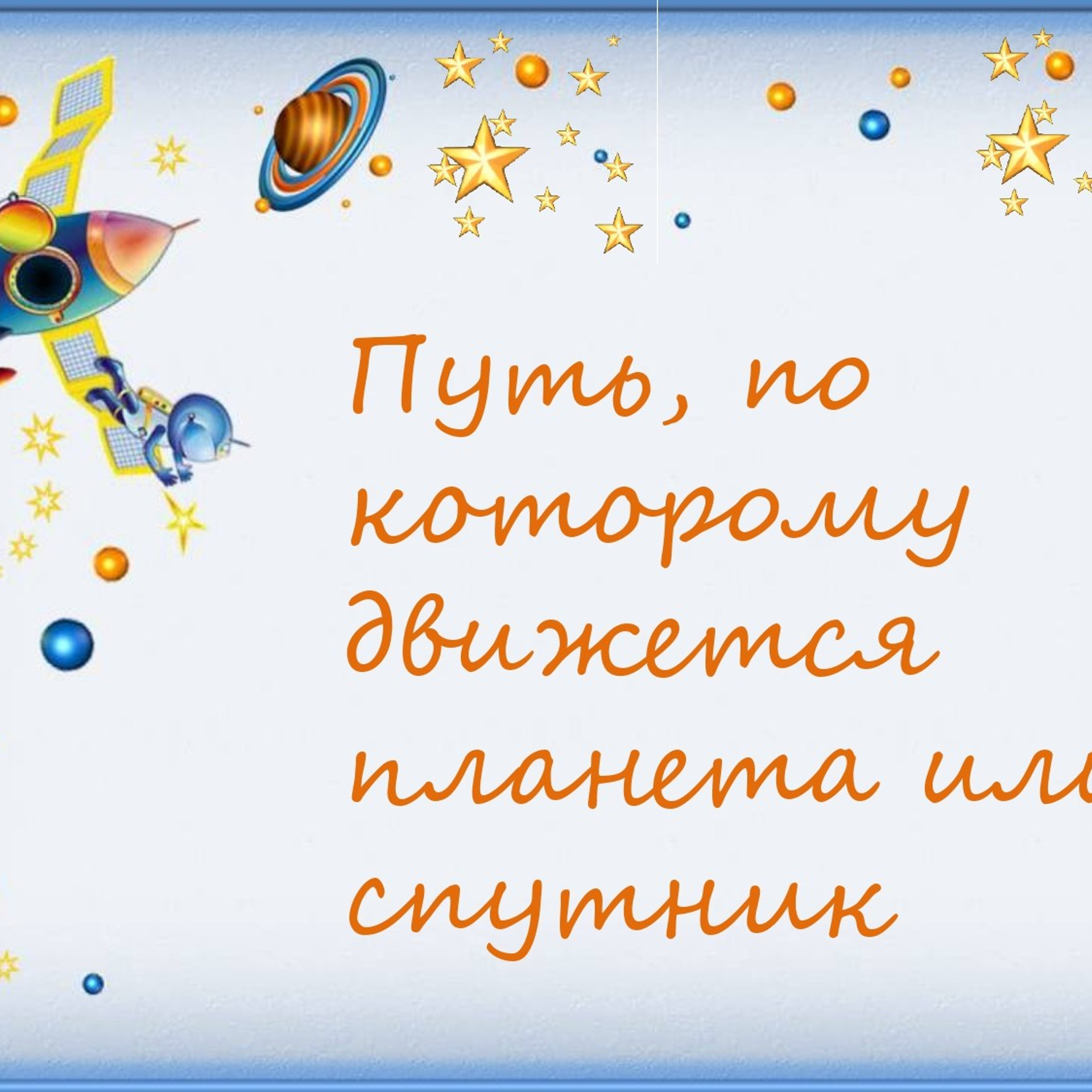 Классный час"Выход в открытый космос»