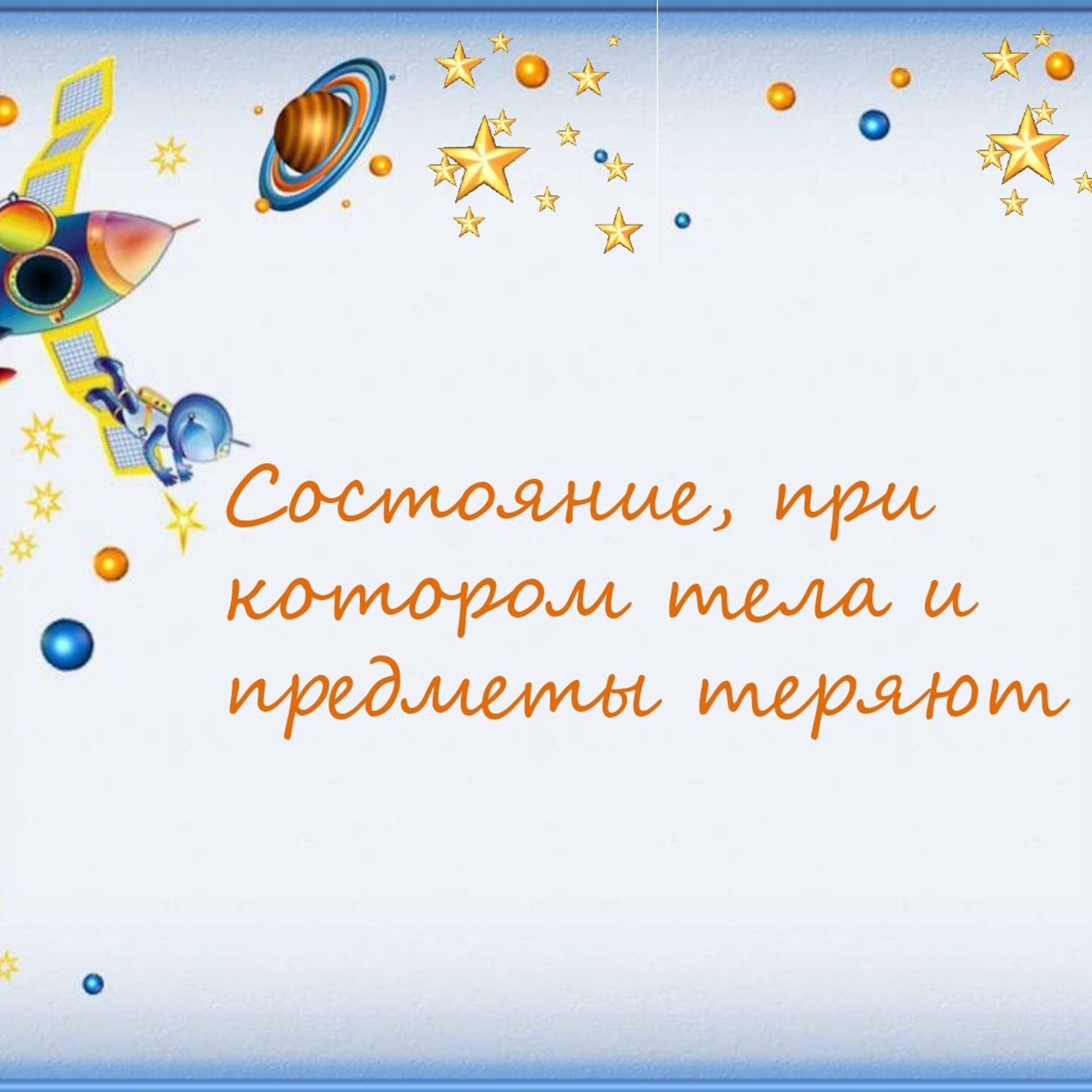 Классный час"Выход в открытый космос»