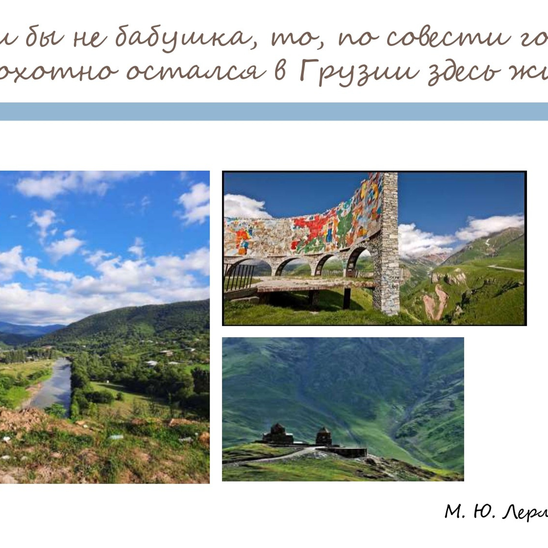 Презентация «Кавказ в жизни и творчестве М. Ю. Лермонтова»