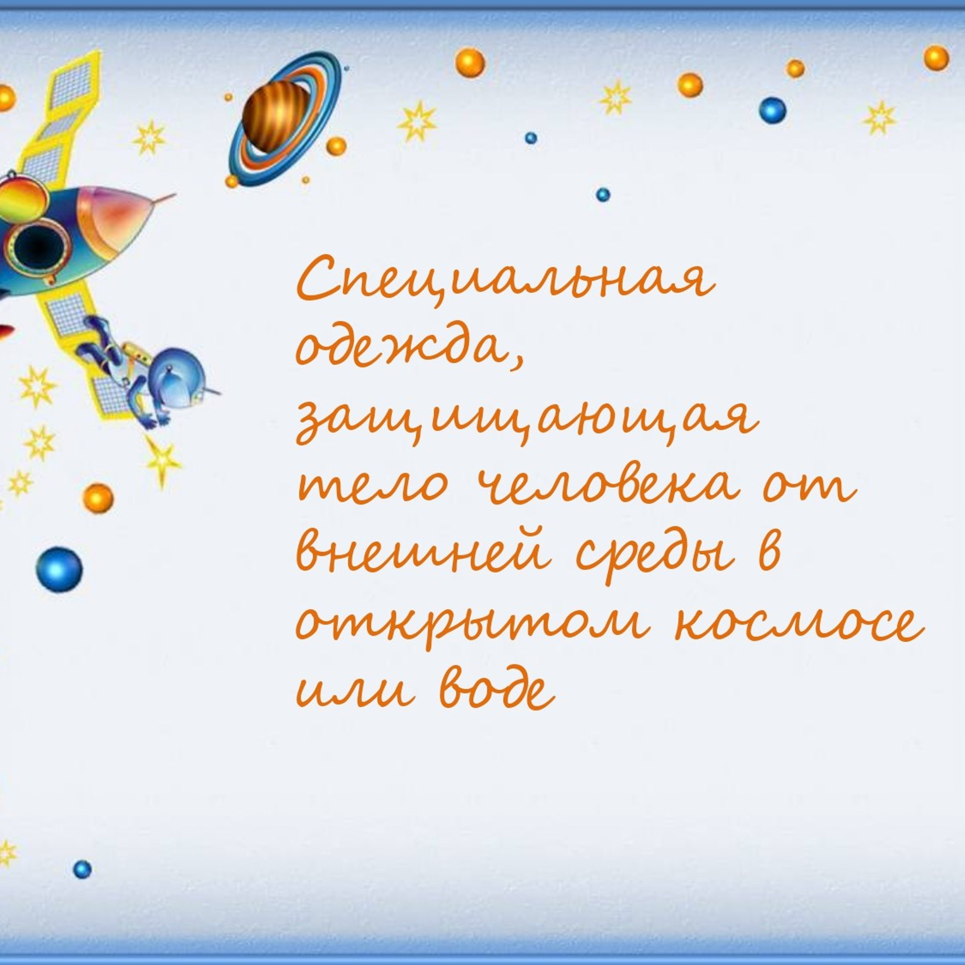 Классный час"Выход в открытый космос»