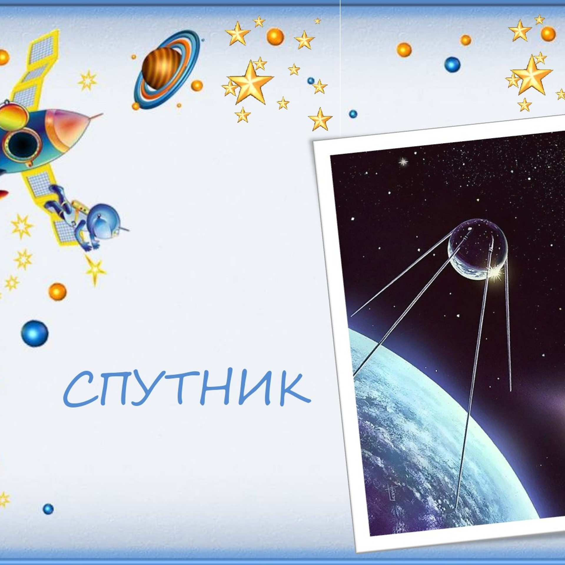 Классный час"Выход в открытый космос»