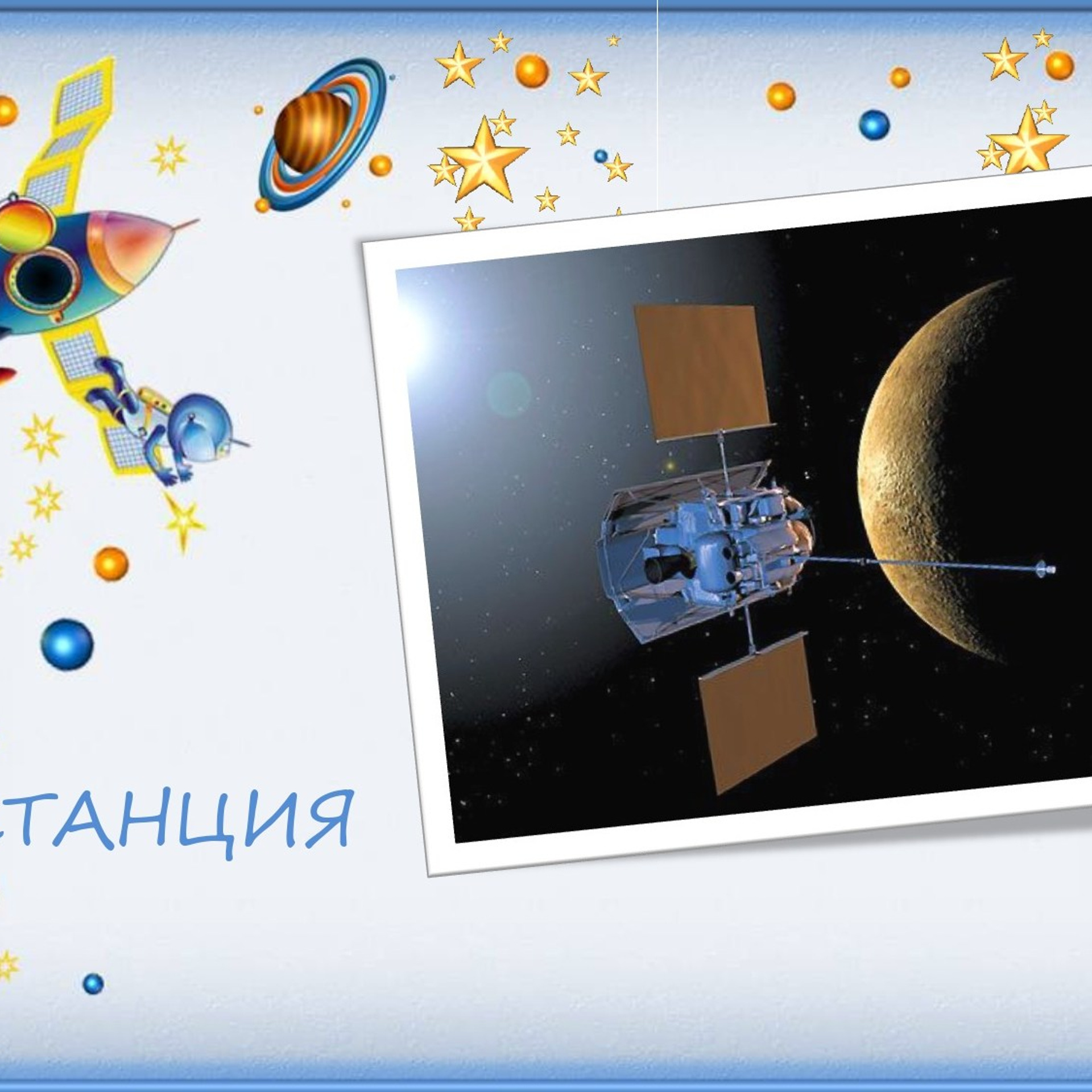 Классный час"Выход в открытый космос»