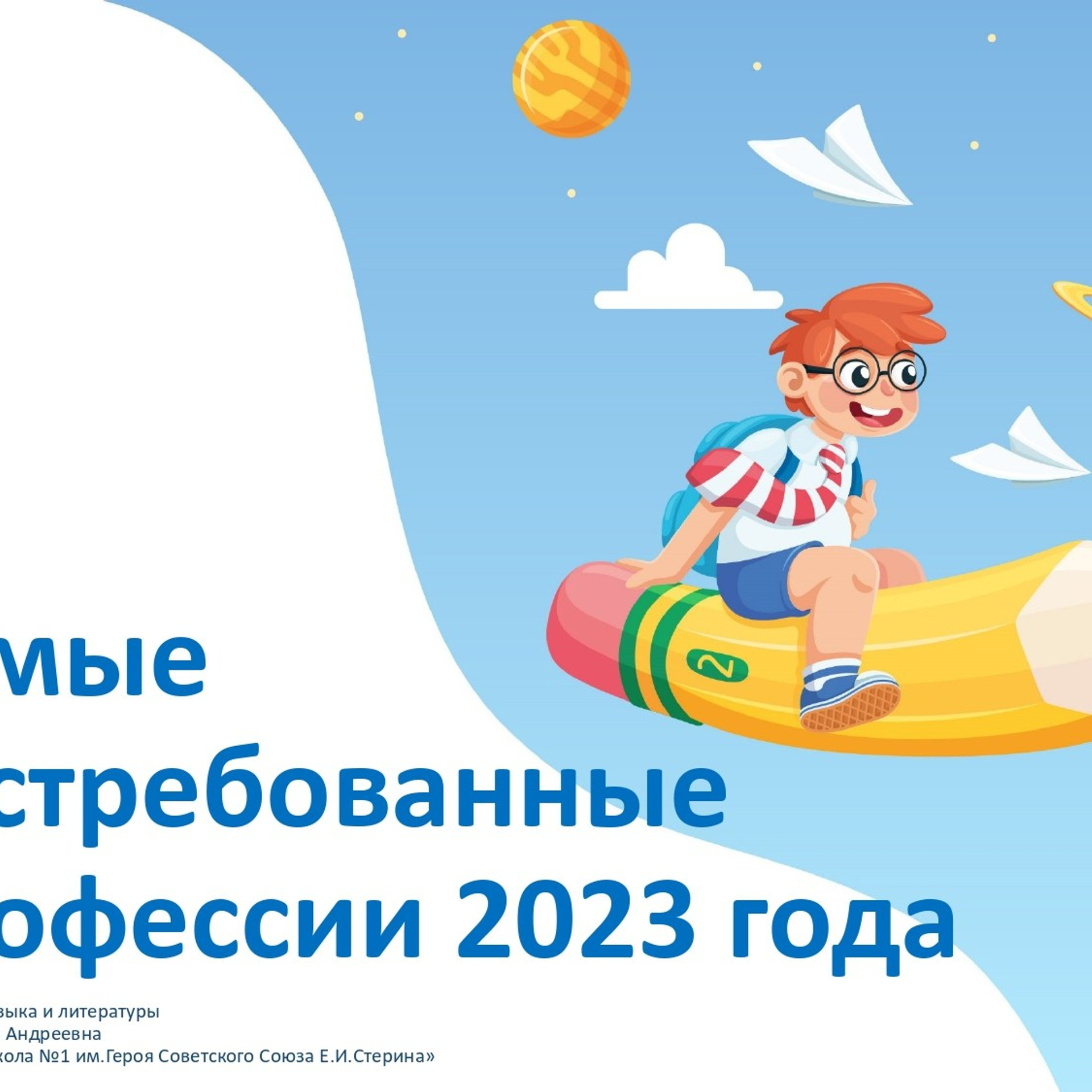 Классный час «Самые востребованные профессии»