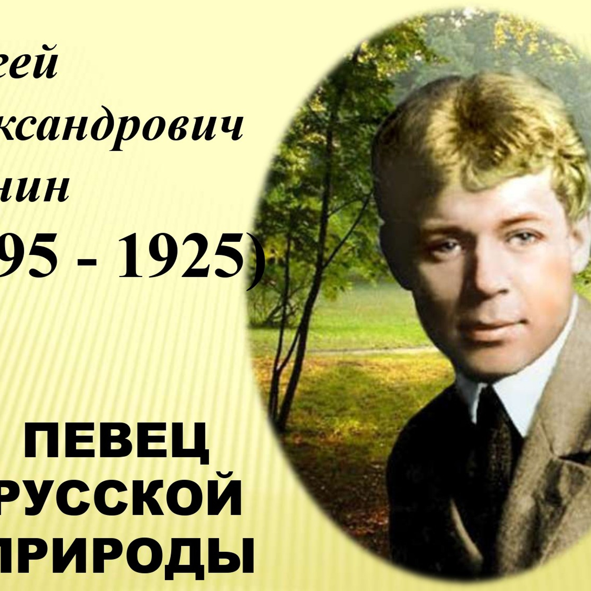 Презентация к уроку «С. А. Есенин»