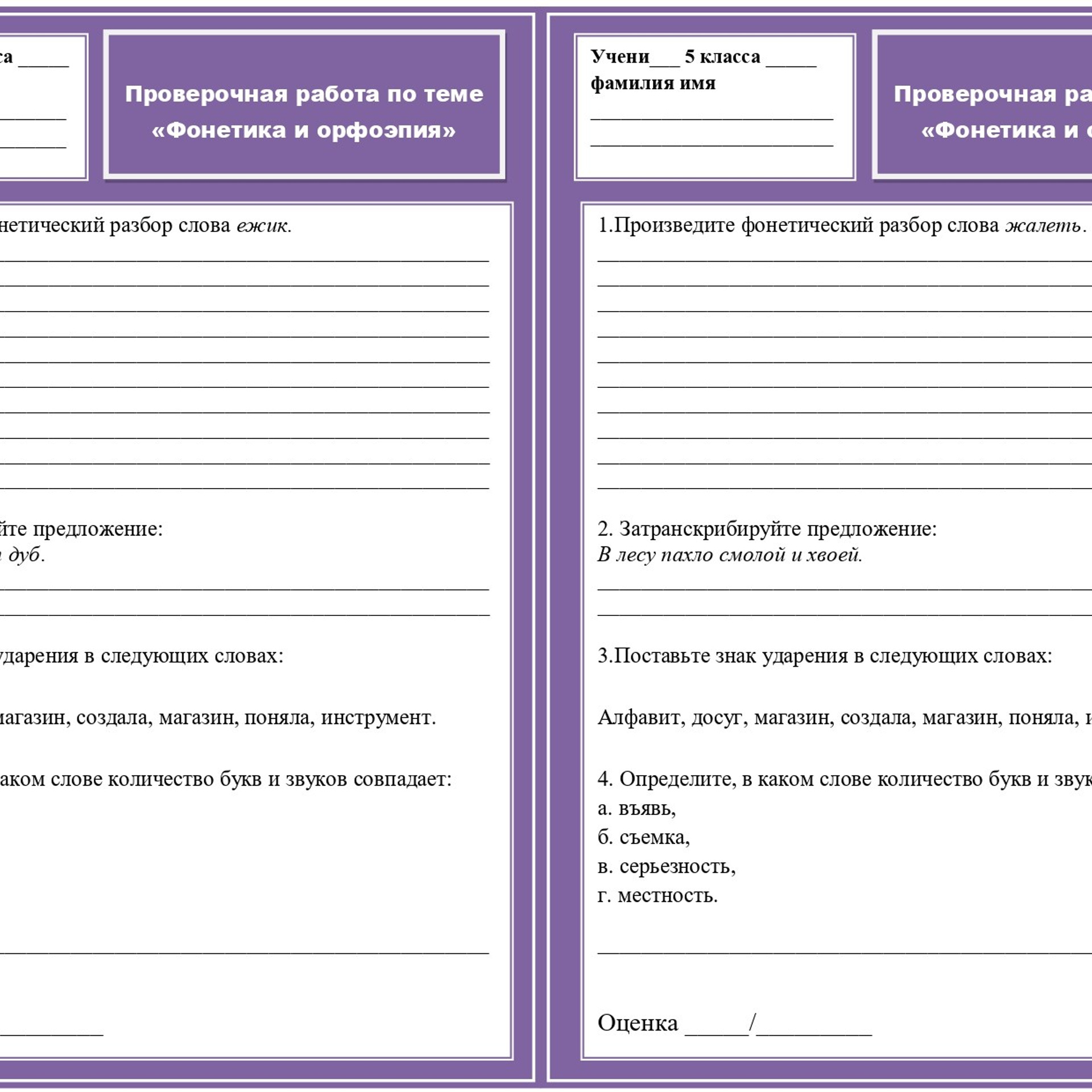 Проверочная работа по теме «Фонетика»