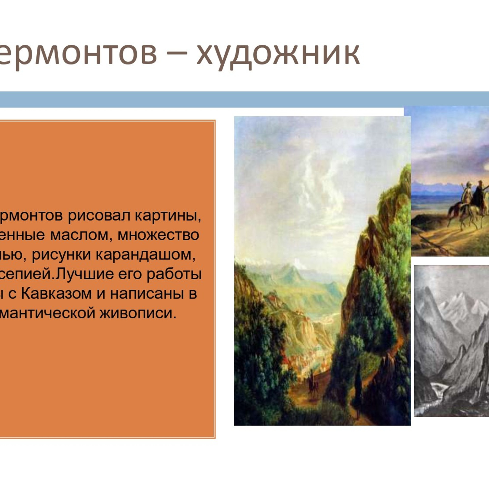 Презентация «Кавказ в жизни и творчестве М. Ю. Лермонтова»