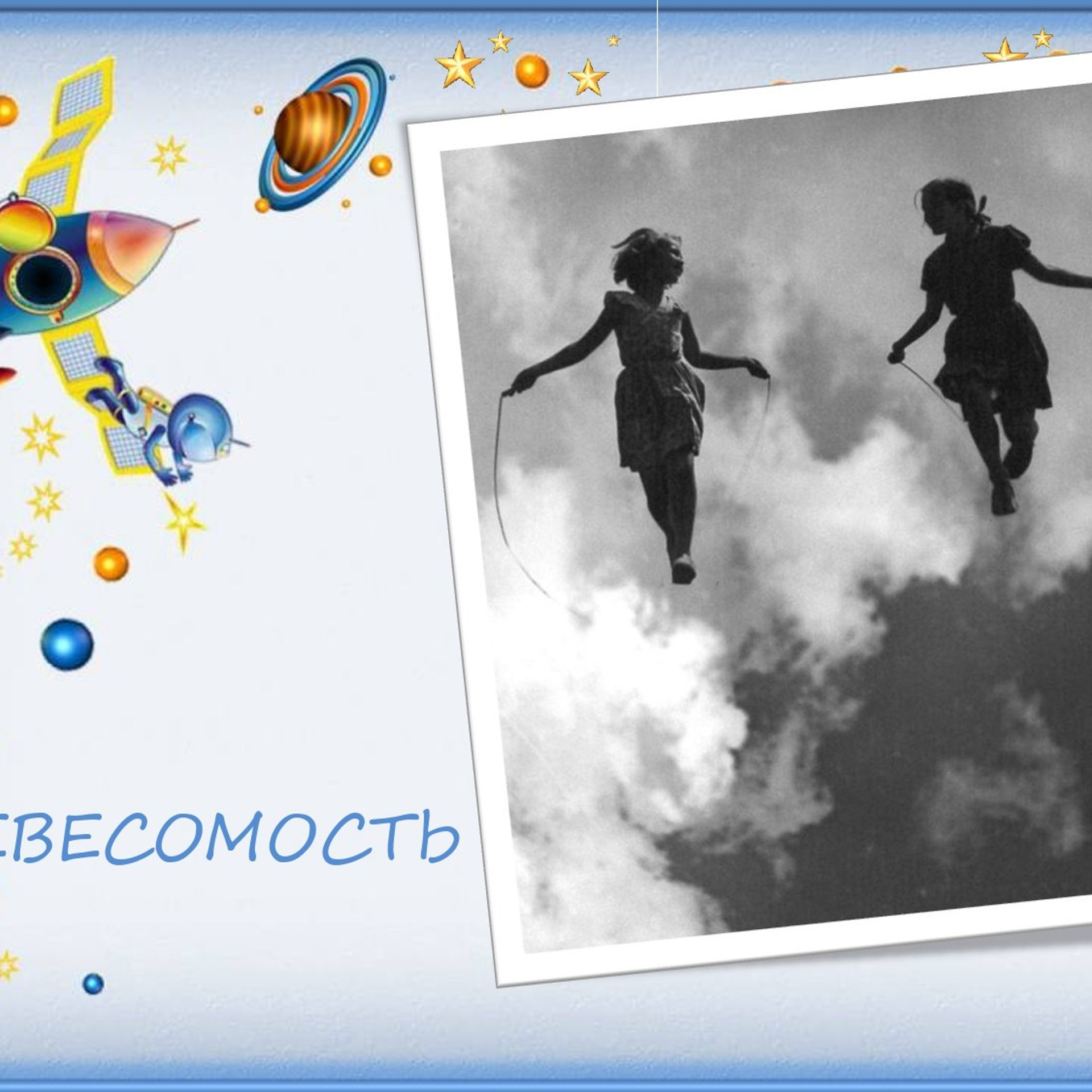 Классный час"Выход в открытый космос»