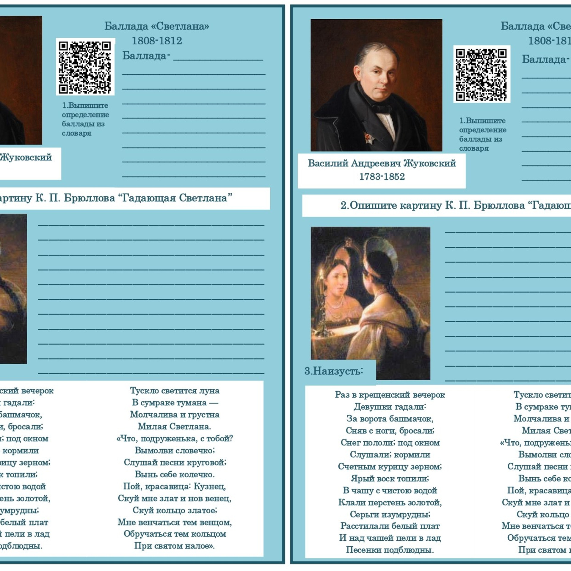 В. А. Жуковский «Светлана»