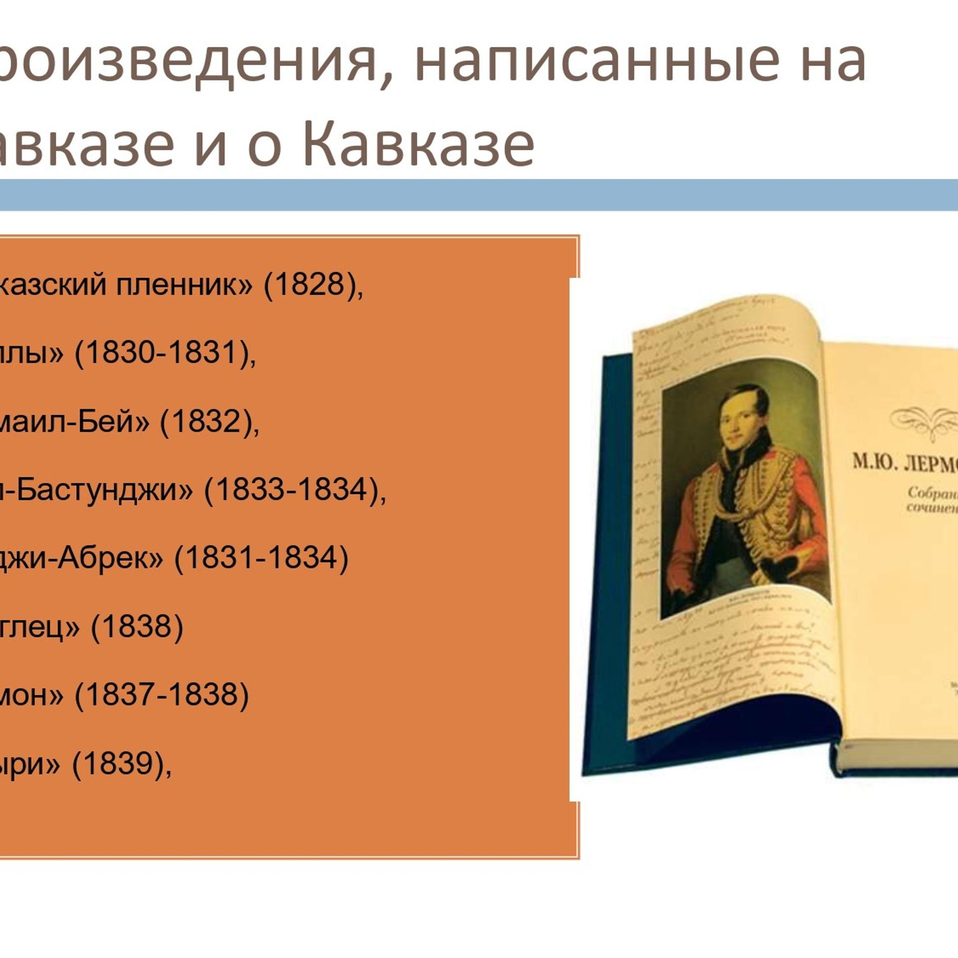 Презентация «Кавказ в жизни и творчестве М. Ю. Лермонтова»