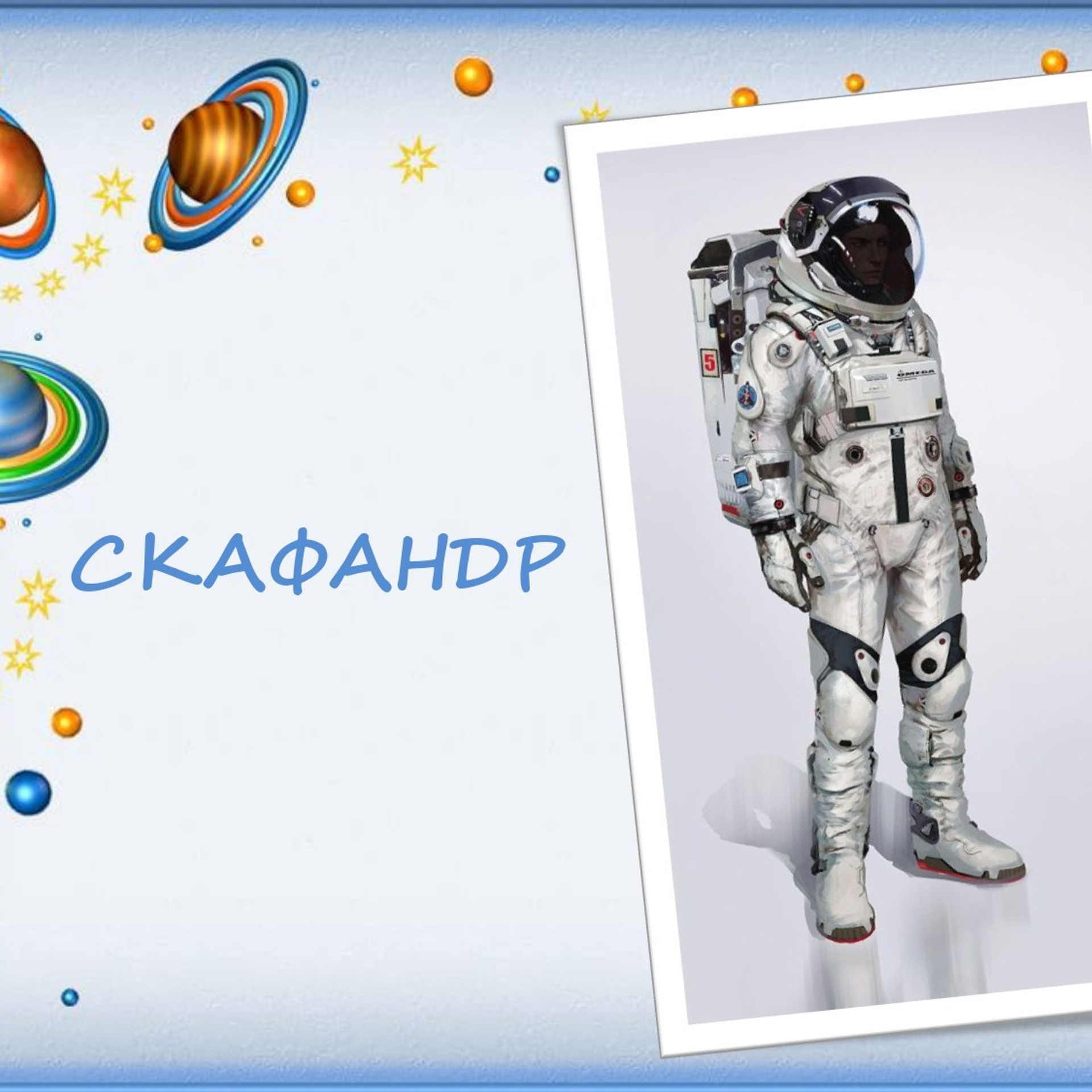 Классный час"Выход в открытый космос»