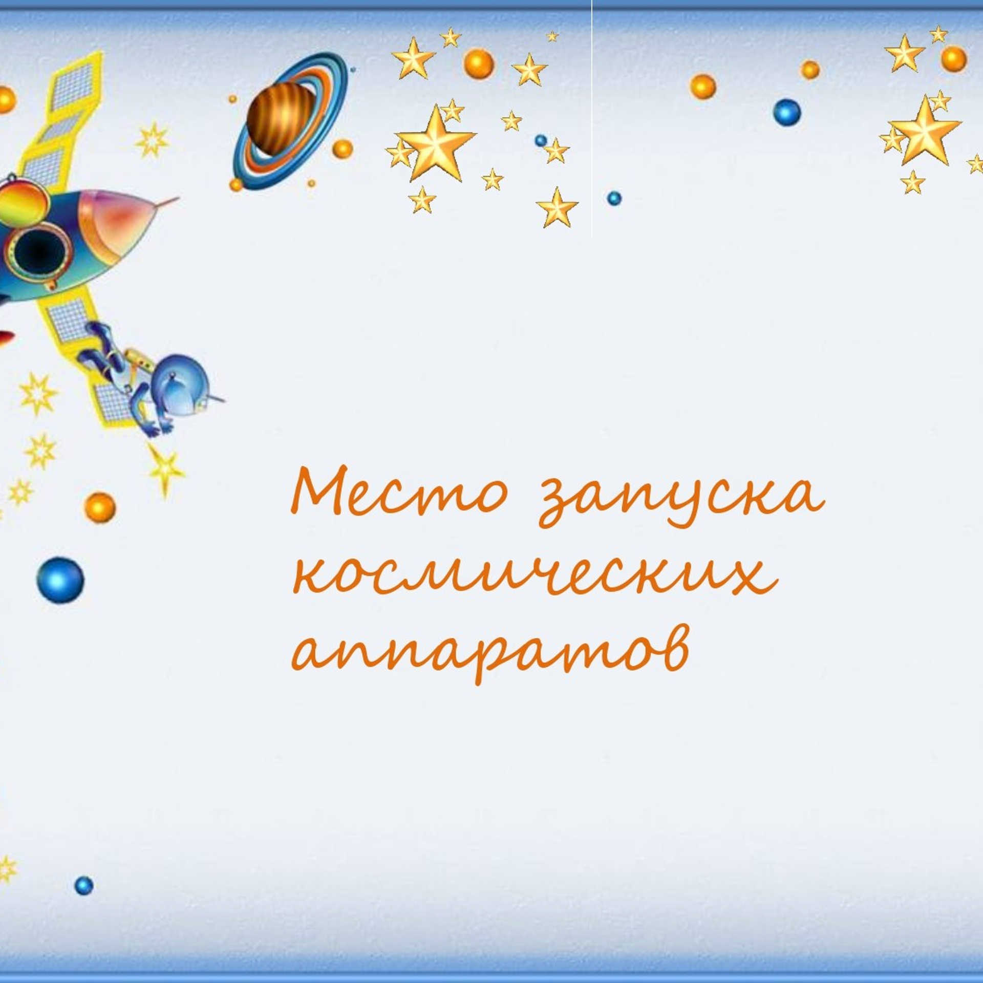 Классный час"Выход в открытый космос»