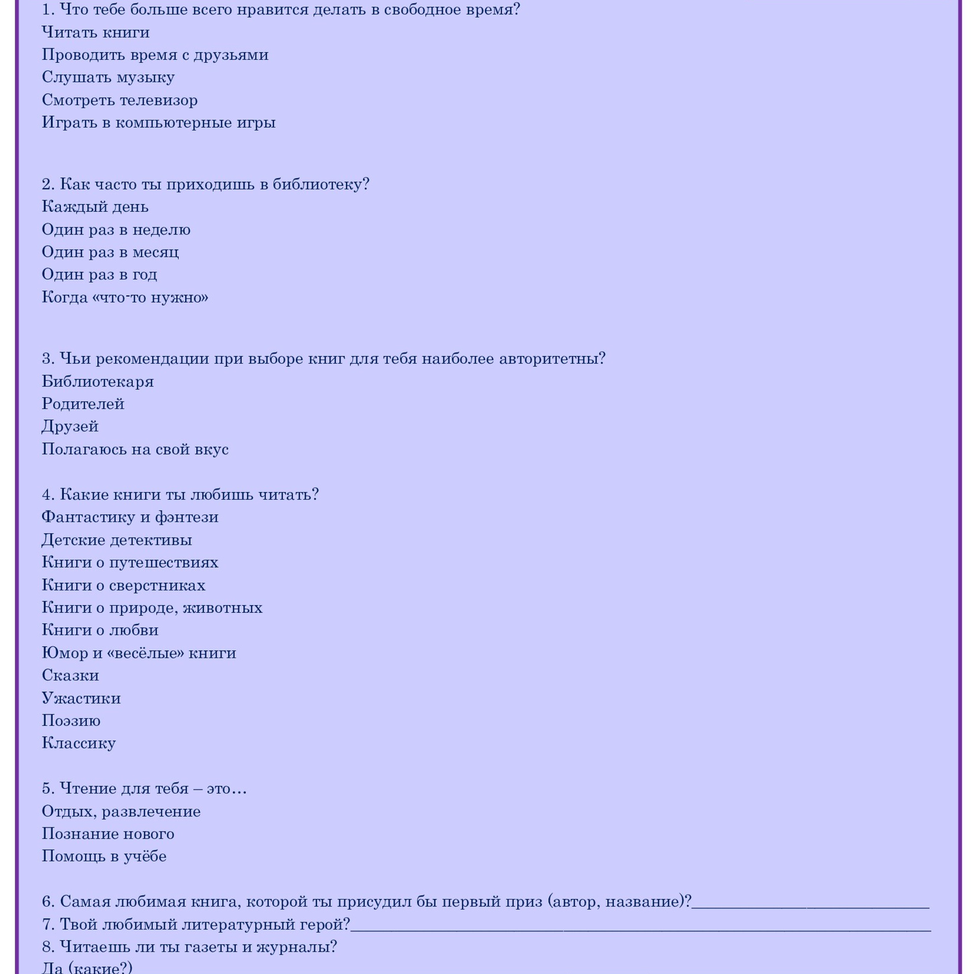 Опрос «Роль чтения в жизни подростков»